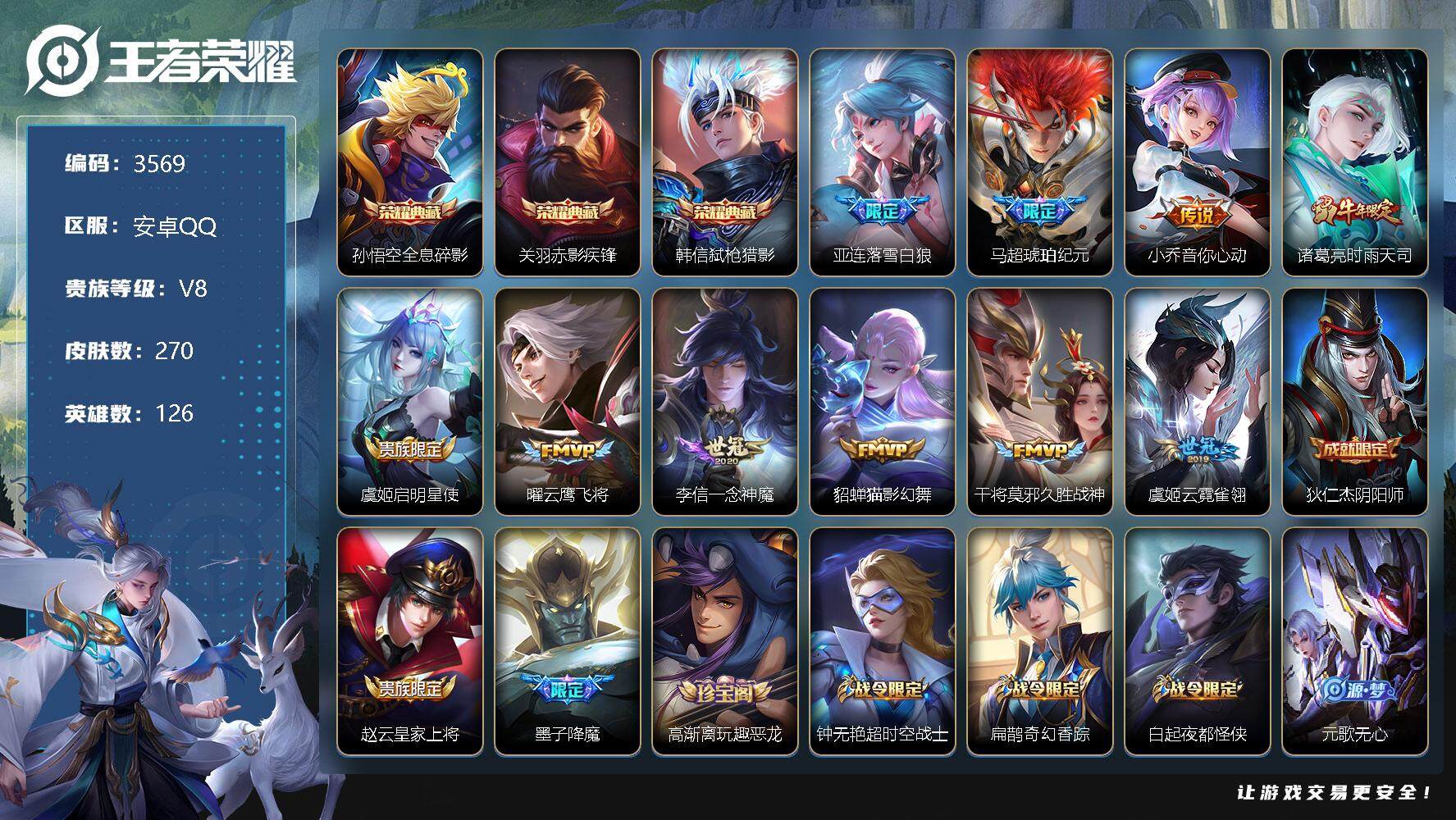 王者荣耀账号安卓QQ126英雄-270皮肤-贵族8/皮肤270/典藏3/传说10/史诗74/英雄126/蒙恬全皮/全息碎