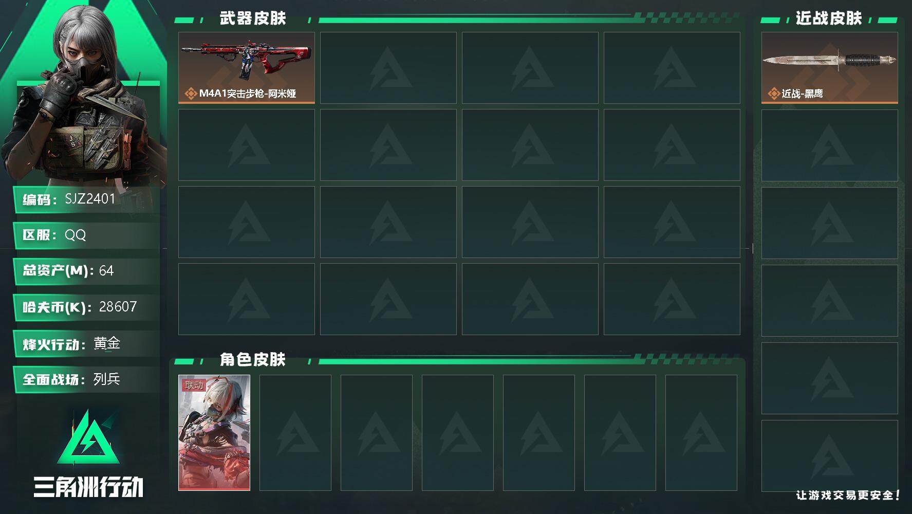 三角洲行动账号QQ【SJZ2401】总资产(M)：64M/哈夫币(K)：28607K/哈夫币(K)：28607K/传说