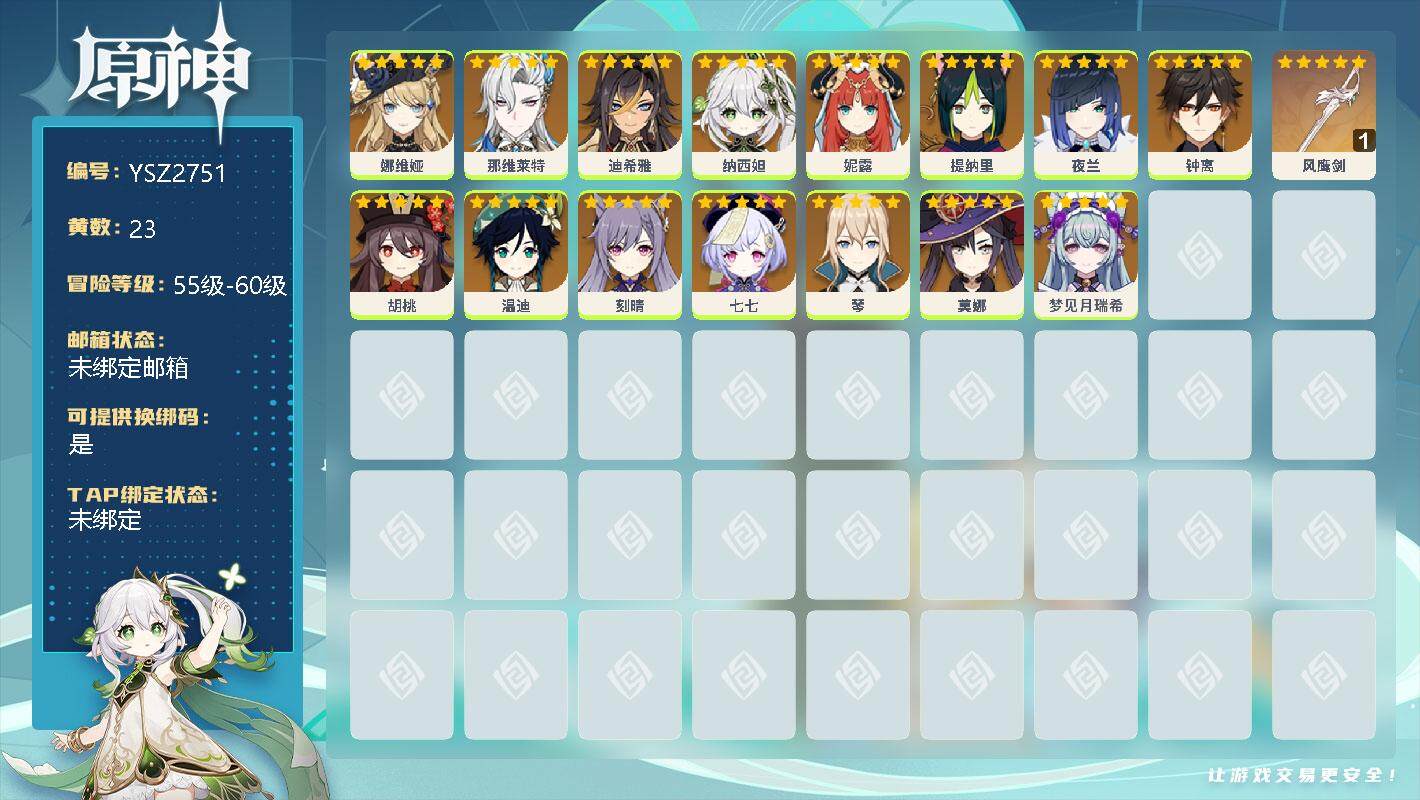 原神账号官服 天空岛【YSZ2751】58级/23黄/女主/12个五星角色/1个五星武器/0命梦见月瑞希/0命娜维娅/0命那维莱特/0命迪希雅/0命纳西妲/0命妮露/0命提纳里/0命夜兰/0命胡桃/0命钟离/0命温迪/