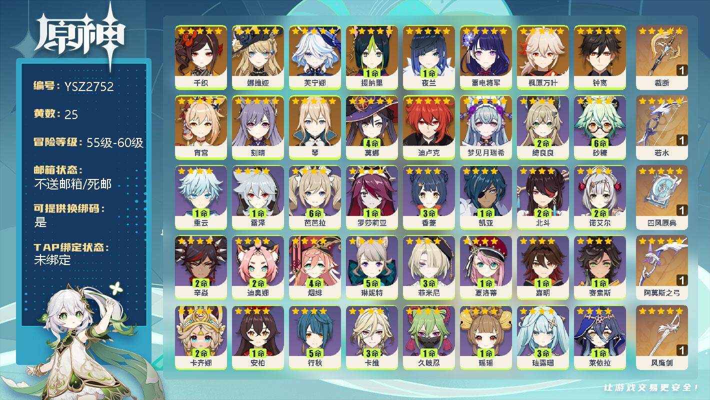 原神账号官服 天空岛【YSZ2752】57级/25黄/女主/14个五星角色/5个五星武器/0命梦见月瑞希/0命千织/0命娜维娅/0命芙宁娜/1命提纳里/1命夜兰/0命雷电将军/0命宵宫/0命枫原万叶/0命钟离/0命琴/