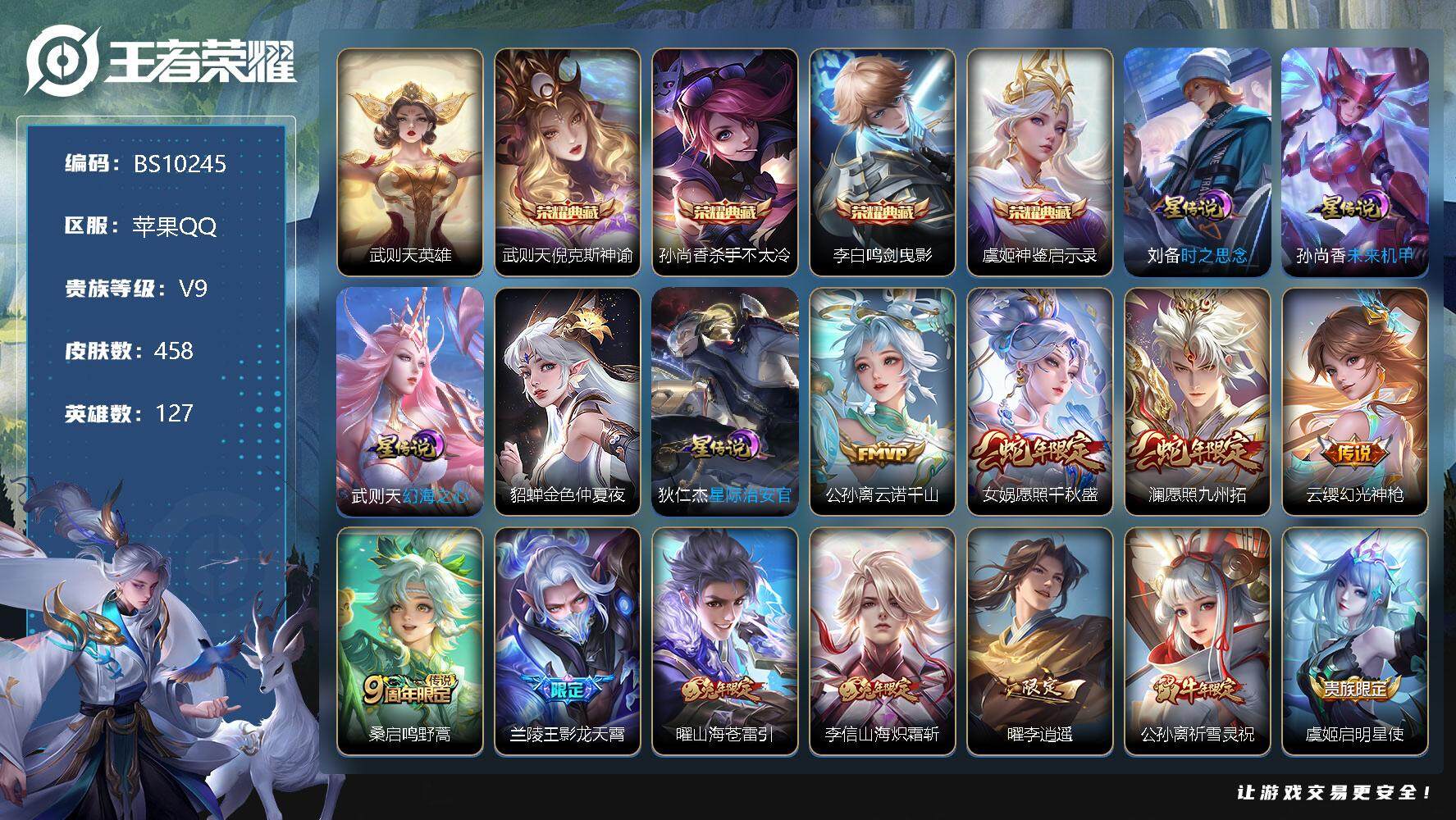王者荣耀账号苹果QQ127英雄-458皮肤-【商品标题】：苹果Q-V9-458皮肤 4典藏 5星传说 24传说 166限