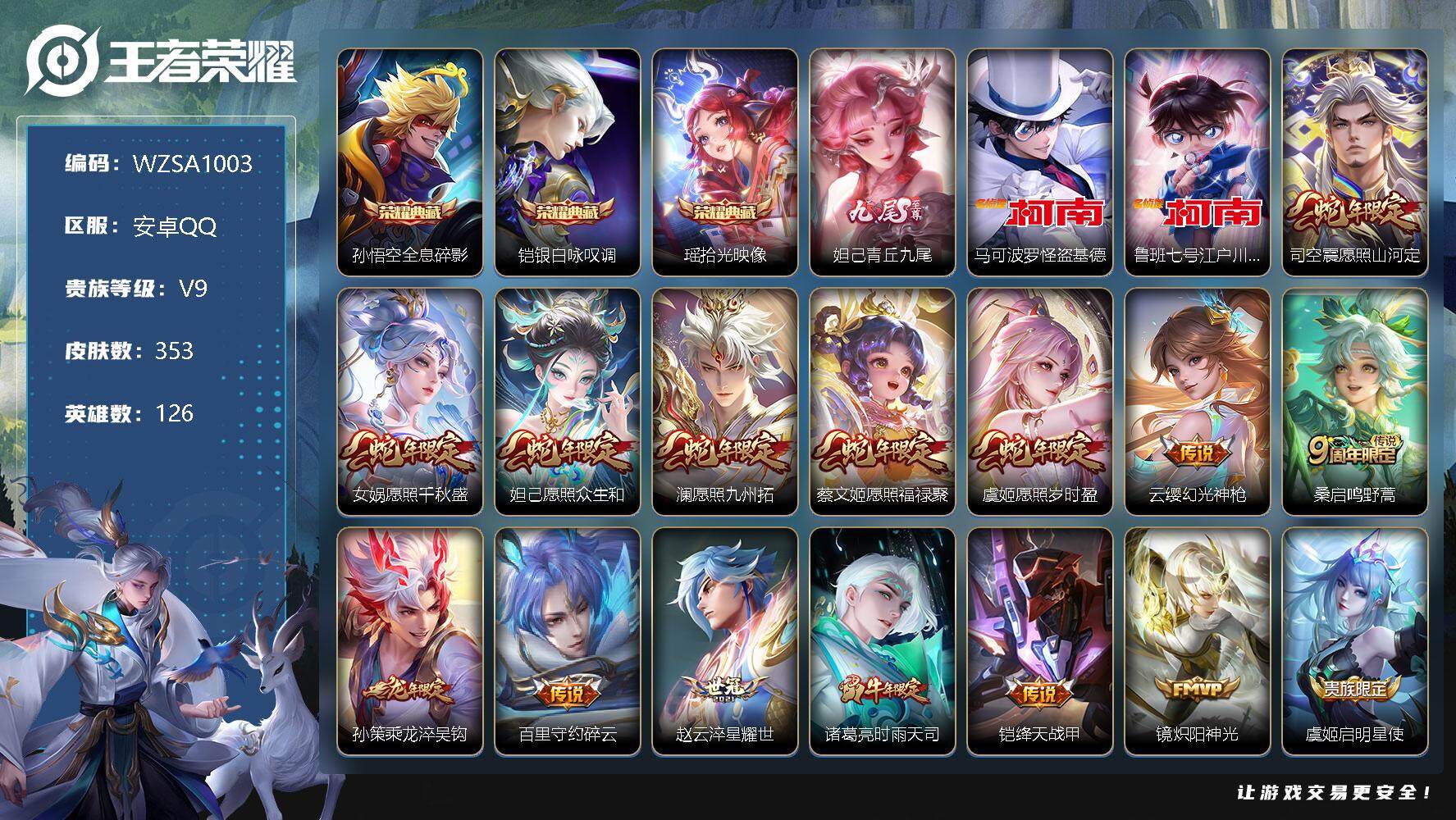 王者荣耀账号安卓QQ【WZSA1003】贵族9/皮肤353/典藏3/传说27/史诗109/英雄126/达摩全皮/空空儿全皮/全息碎影/银白咏叹调/拾光映像/青丘九尾/马可波罗-怪盗基德/鲁班七号-江户川柯南/愿照·山河