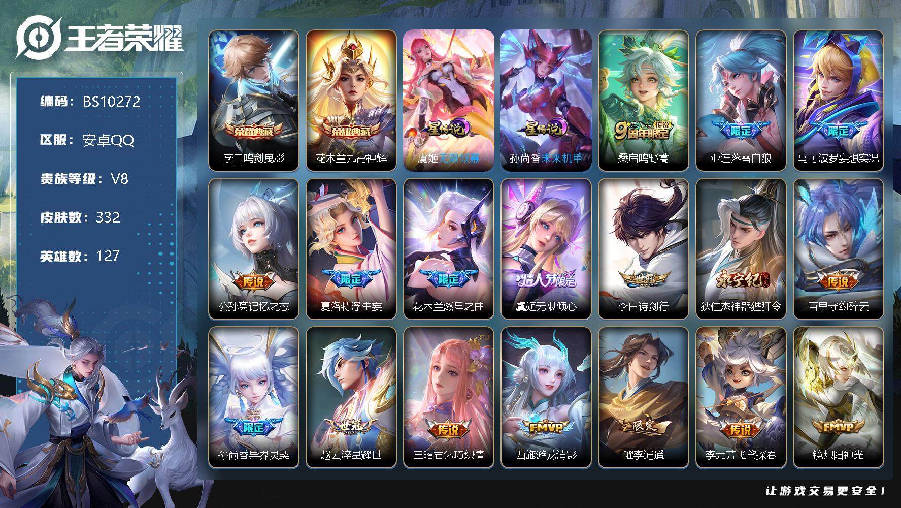 王者荣耀账号安卓QQ127英雄-332皮肤-【商品标题】：安卓Q-V8-至尊星耀I段位-127英雄-332皮肤-2典藏-