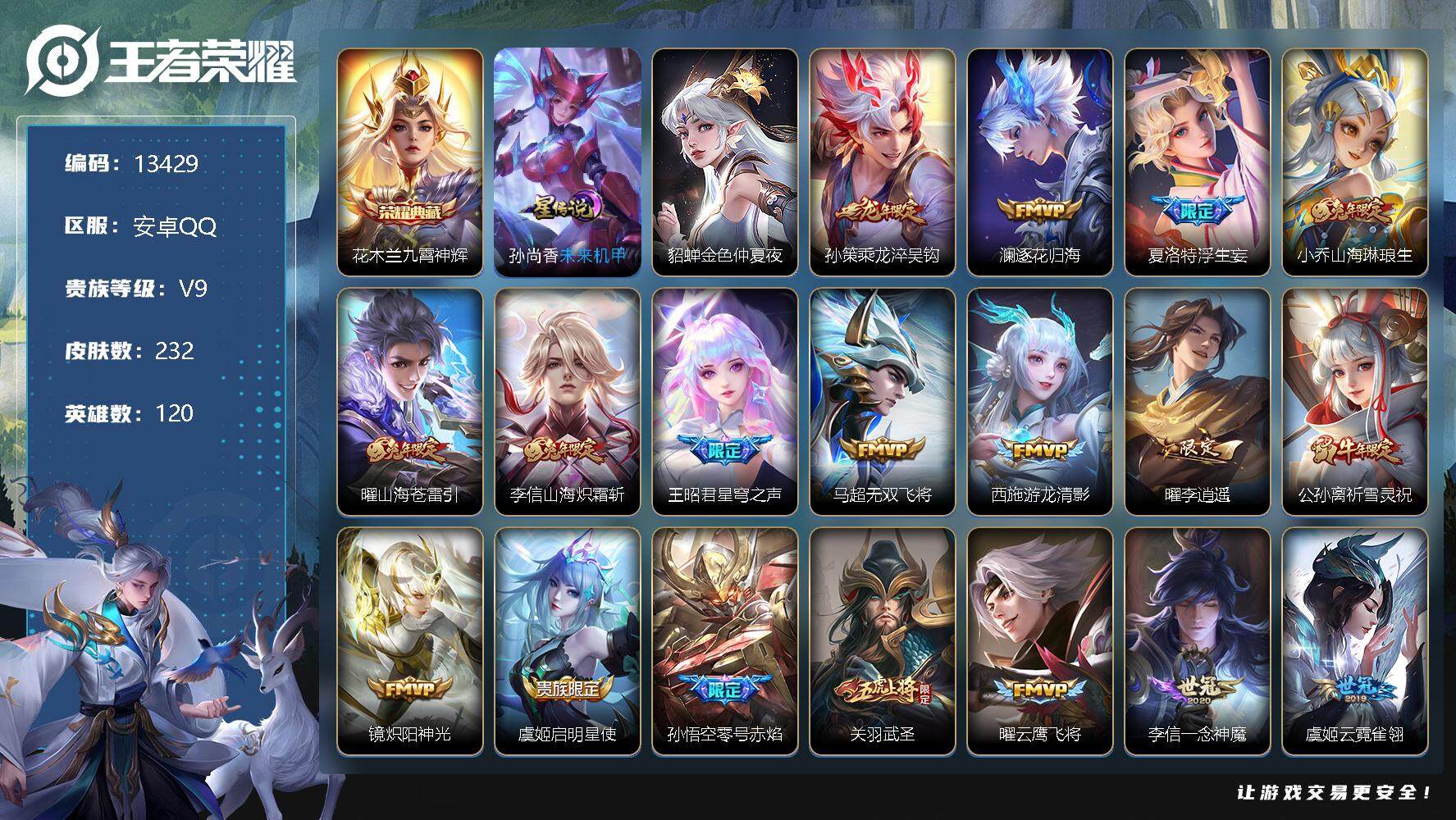 王者荣耀账号安卓QQ可换绑【V9精品号 花木兰典藏 龙年限定 李逍遥 兔年限定 祈雪灵祝 白虎志 神威 多传说限定号】 7按键 2星传说，16王者印记，满级铭文，BX0935，可二次，安卓Q-V9-232皮肤-1典藏-