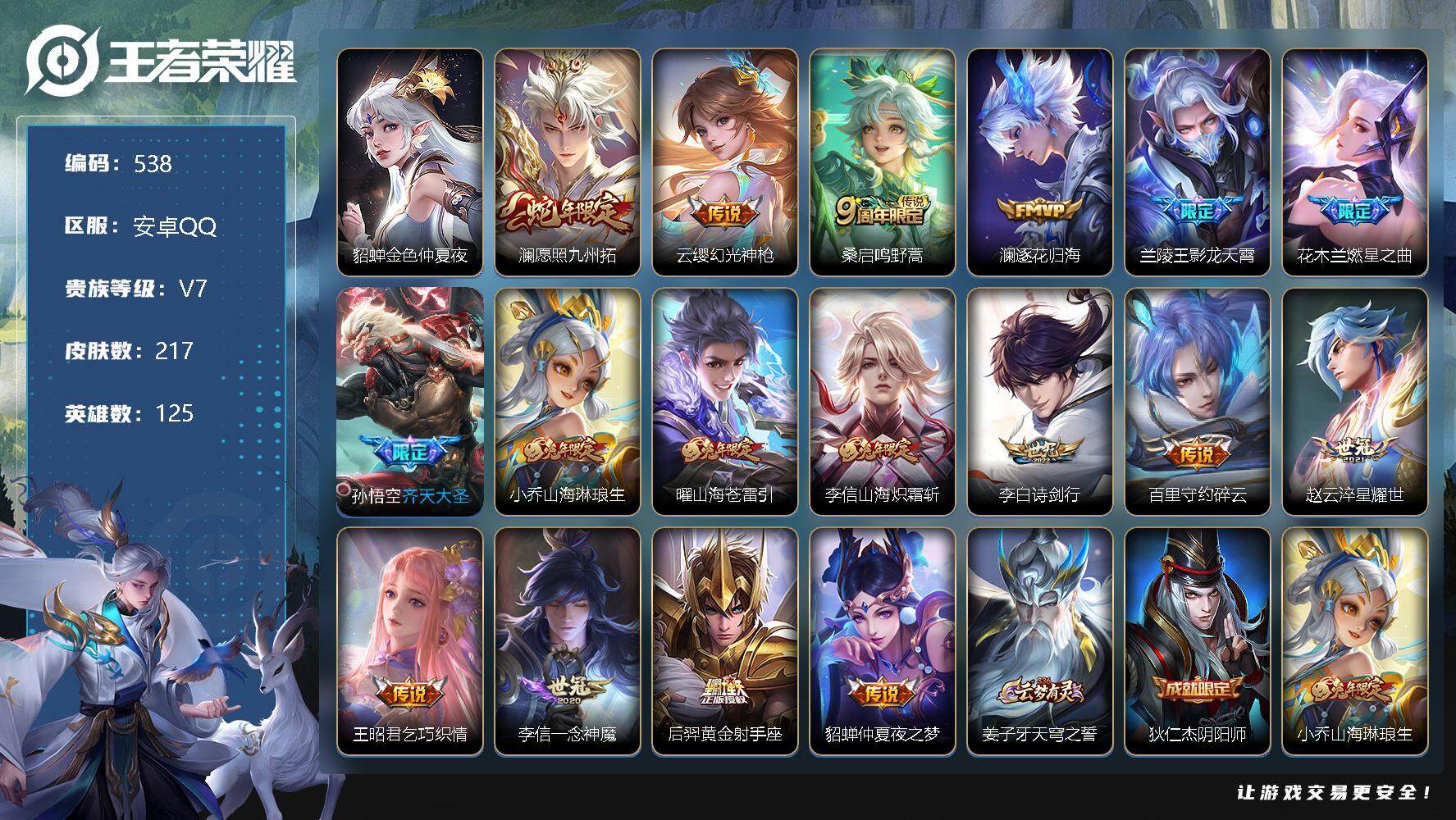 王者荣耀账号安卓QQ125英雄-217皮肤-账号亮点：打野30段 3市标 李信全皮 澜愿照九州拓，云缨幻光神枪，桑启鸣野