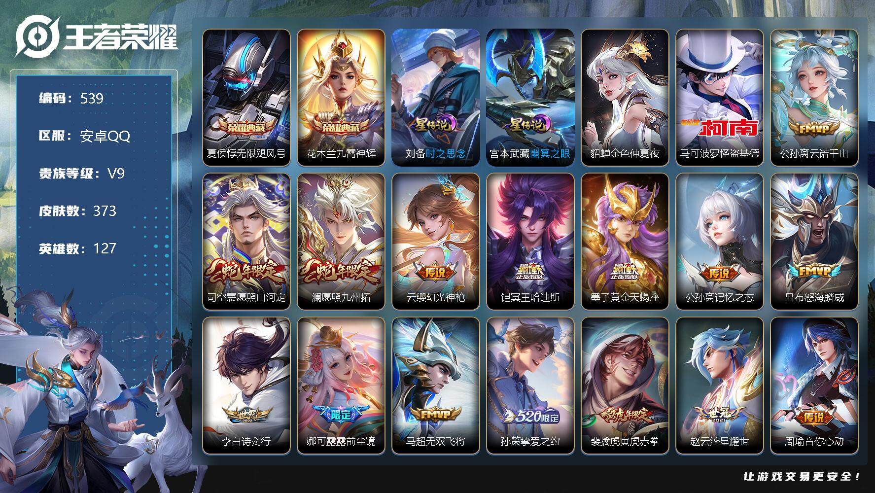王者荣耀账号安卓QQ127英雄-373皮肤-账号亮点：13按键 娜可露露全皮 夏侯惇无限飓风号，花木兰九霄神辉 马可波罗