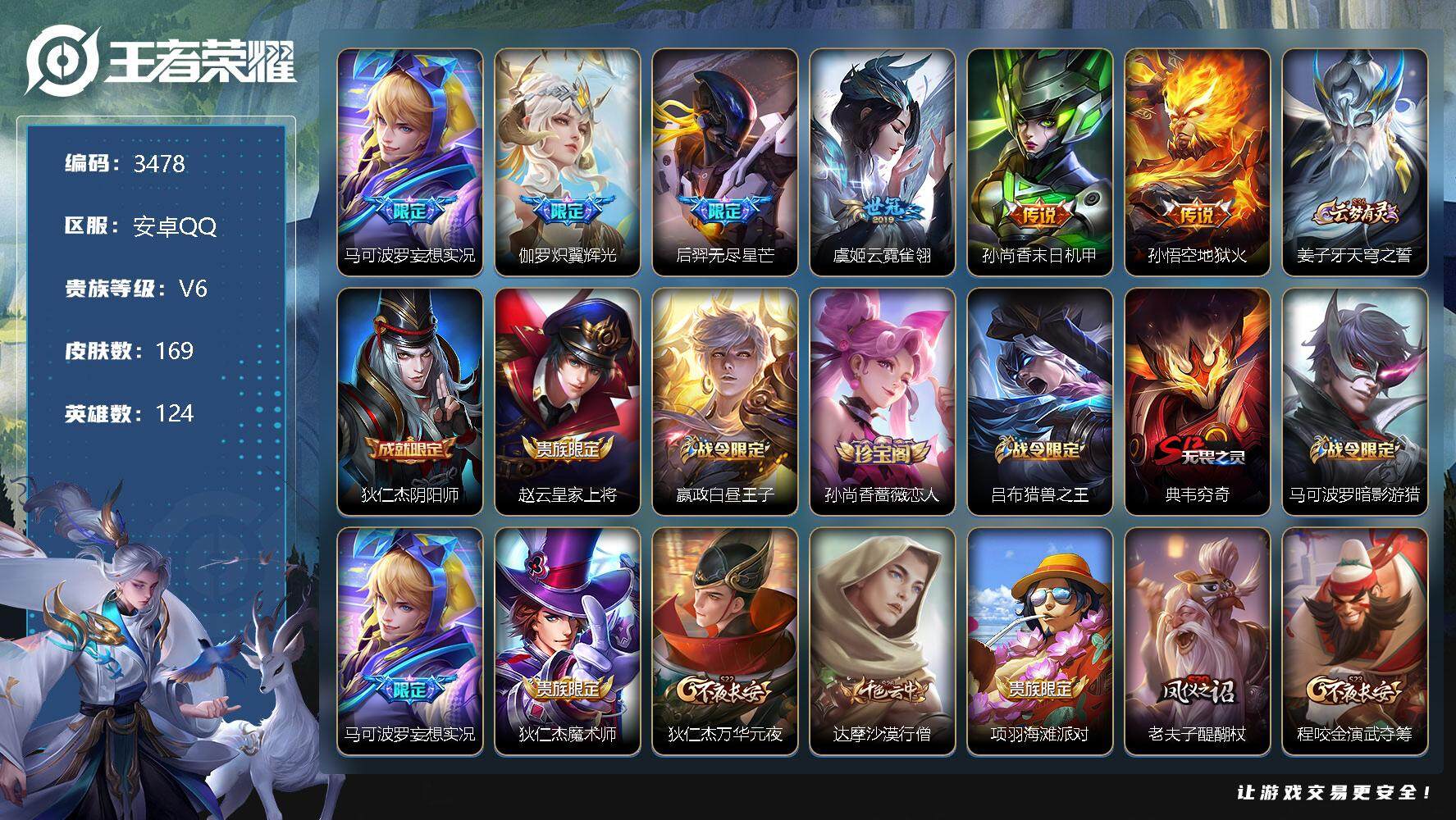 王者荣耀账号安卓QQ124英雄-169皮肤-贵族6/皮肤169/传说6/史诗40/英雄124/妄想实况 马可波罗/炽翼辉
