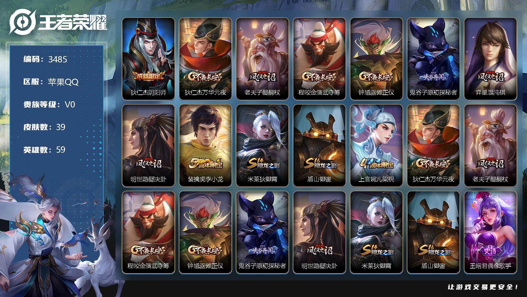 王者荣耀账号苹果QQ59英雄-39皮肤-贵族0/皮肤39/史诗7/英雄59/阴阳师 狄仁杰/万华元夜 狄仁杰/醍醐杖 老