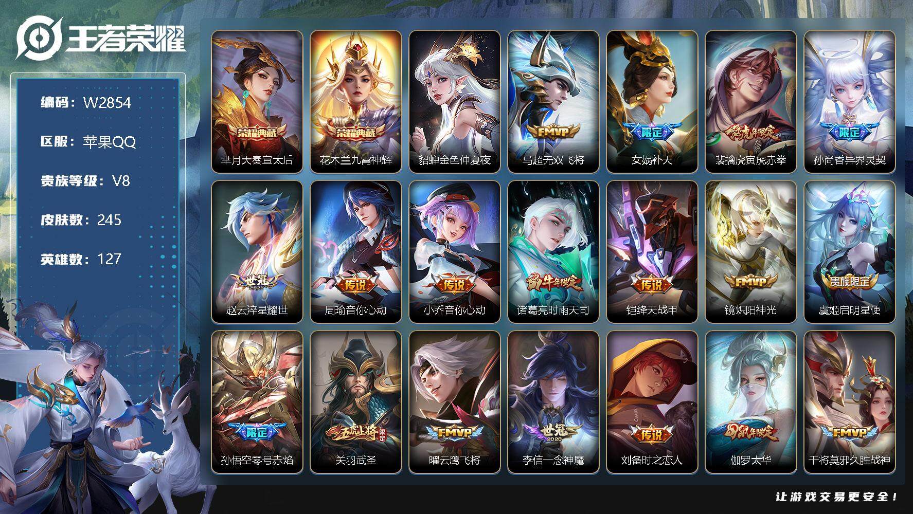 王者荣耀账号苹果QQ127英雄-245皮肤-【W2854】【亮点：6k场次-九霄神辉-大秦宣太后】营地ID：【热门：无双
