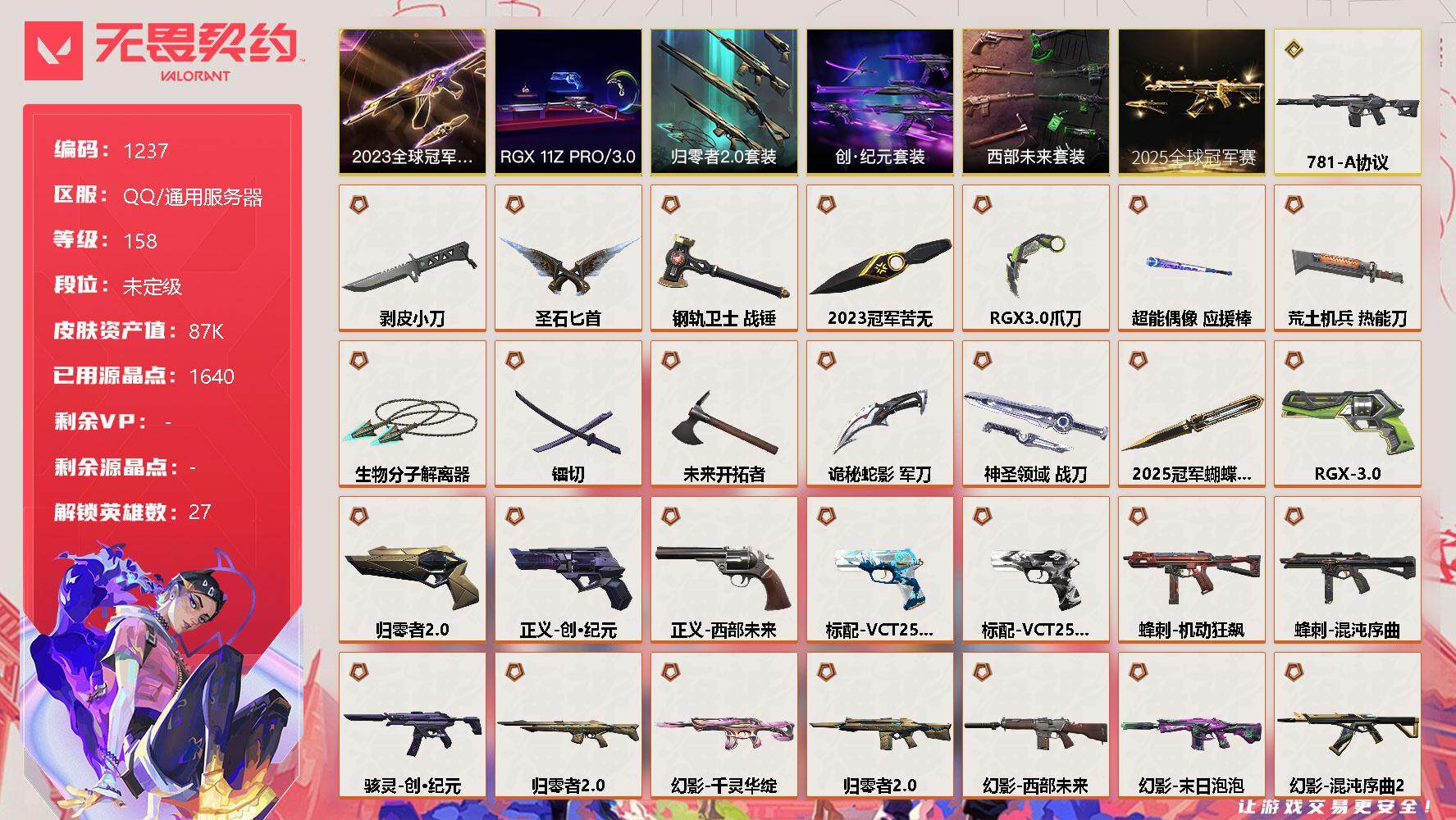 无畏契约账号QQ[12783499]【套装】：2025全球冠军赛套装，2023全球冠军赛套装，西部未来套装，创·纪元套装，RGX 11z Pro//3.0套装，归零者//2.0套装
【英雄】：幻棱，炼狱，维斯，暮蝶，