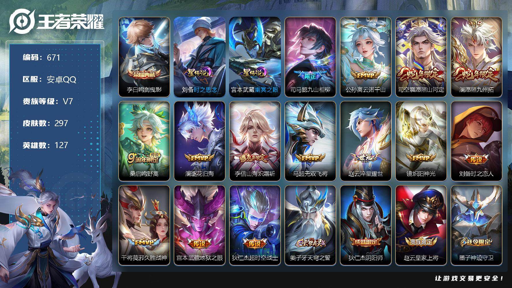 王者荣耀账号安卓QQV7-127英雄-297皮肤-1典藏-14传说-95史诗，，cc8347
【英雄全皮】：刘禅全皮，司马懿全皮，孙权全皮，蒙恬全皮，司空震全皮，影全皮
【荣耀典藏】：李白鸣剑曳影
【传说皮肤】：司马懿