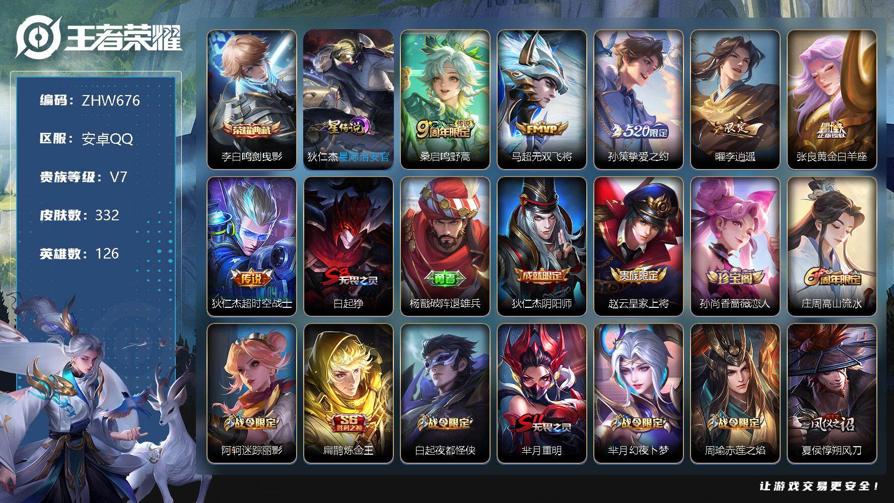王者荣耀账号安卓QQ【特价急出/详情看图】安卓Q-V7-最强王者段位-126英雄-332皮肤-1典藏-6传说-95史诗
【英雄全皮】：刘禅全皮，刘邦全皮，狂铁全皮，蒙恬全皮，空空儿全皮，影全皮
【荣耀典藏】：李白鸣剑曳