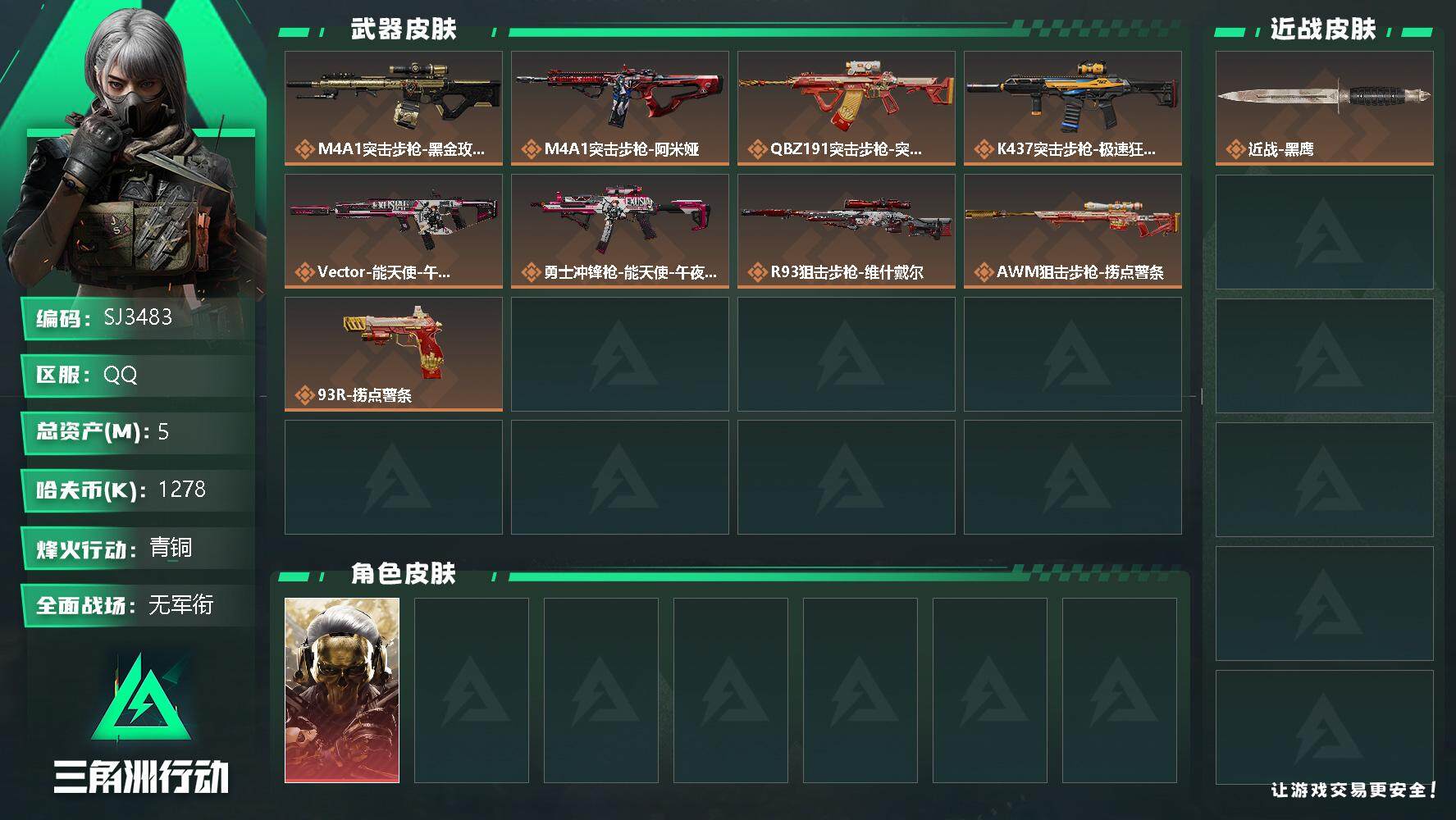 三角洲行动账号QQ【SJ3483】总资产(M)：5M/哈夫币(K)：1278K/哈夫币(K)：1278K/传说枪皮数：