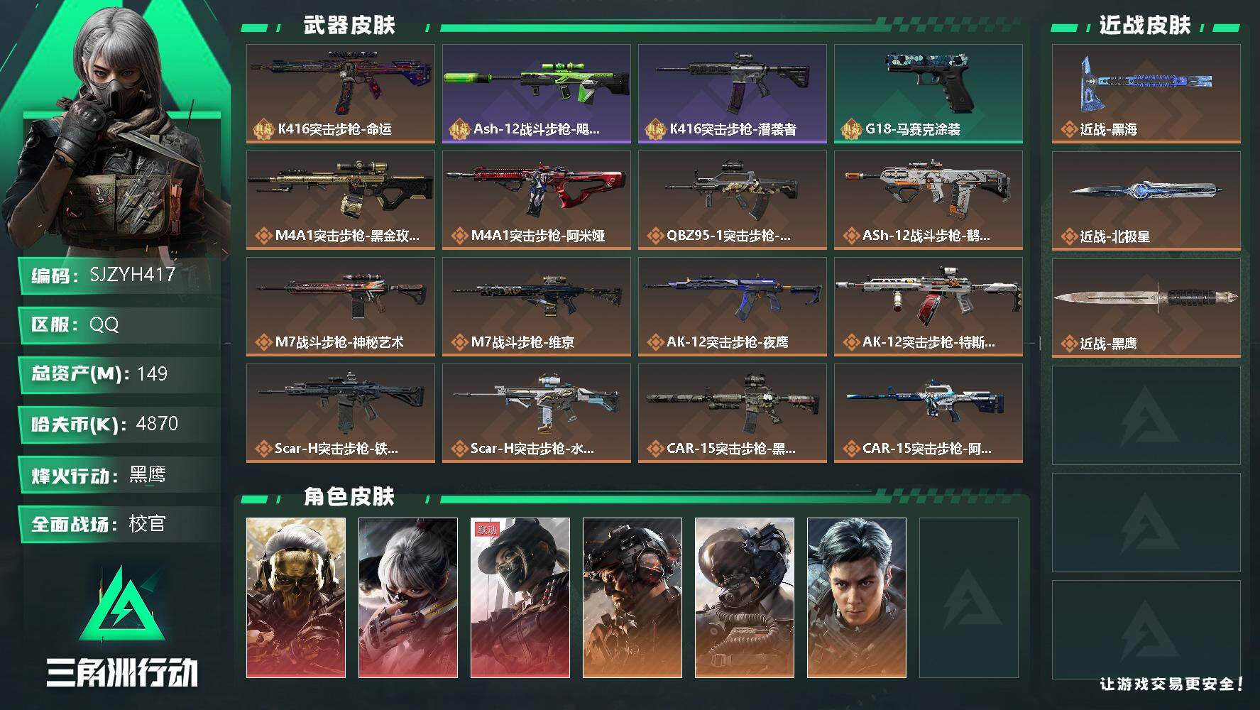 三角洲行动账号QQ【SJZYH417】总资产(M)：149M/哈夫币(K)：4870K/哈夫币(K)：4870K/全面
