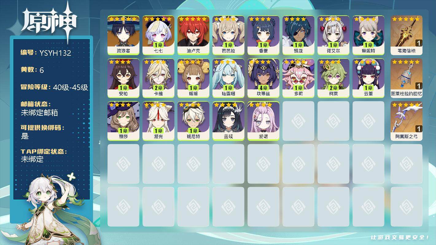 原神账号官服 天空岛【YSYH132】45级/6黄/女主/4个五星角色/2个五星武器/0命流浪者/0命迪卢克/1命七七/精1苇海信标/精1图莱杜拉的回忆/精1阿莫斯之弓/0命爱诺/0命蓝砚/0命琳妮特/2命卡维/0命瑶