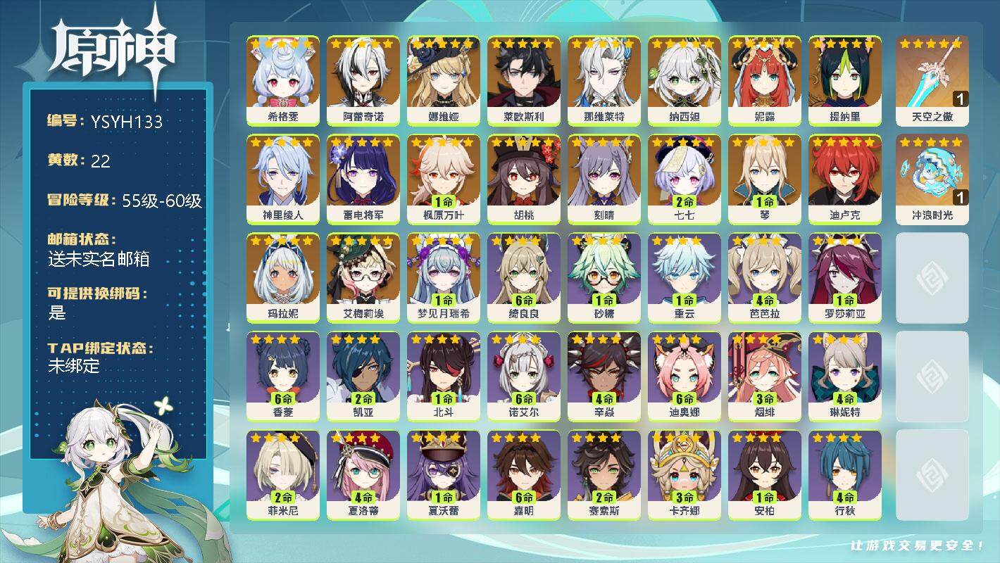 原神账号官服 天空岛【YSYH133】58级/22黄/男主/20个五星角色/2个五星武器/1命梦见月瑞希/0命玛拉妮/0命艾梅莉埃/0命希格雯/0命阿蕾奇诺/0命娜维娅/0命莱欧斯利/0命那维莱特/0命纳西妲/0命妮露