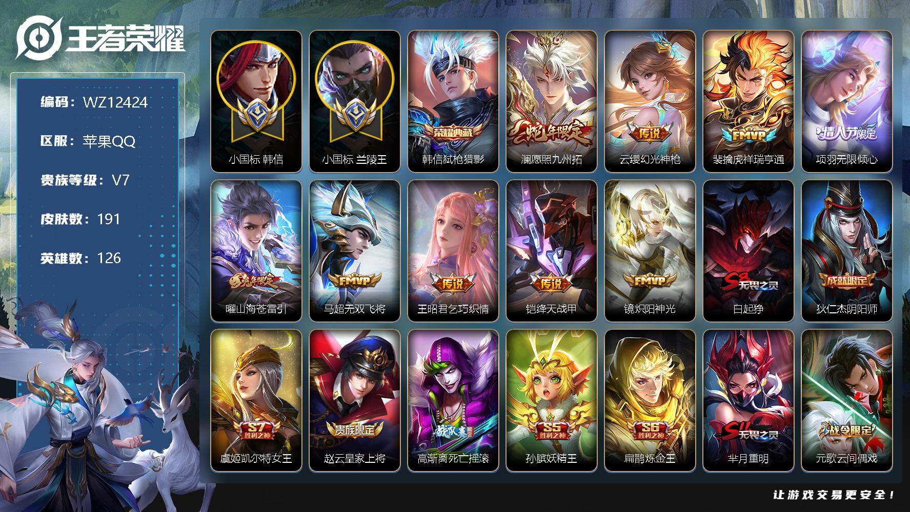 王者荣耀账号苹果QQ【WZ12424】【商品标题】：HCA20349 1.5小国标韩信-1.2小国标兰陵王 苹果Q-V7-至尊星耀II段位-126英雄-191皮肤-1典藏-0珍品无双-0无双-0珍品传说-9传说-40史