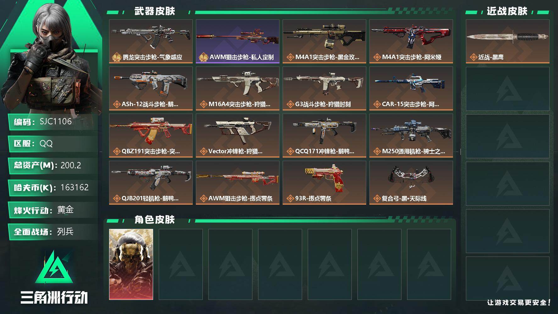 三角洲行动账号QQ【SJC1106】总资产(M)：200.2M/哈夫币(K)：163162K/哈夫币(K)：163162K/全面战场等级：22_段位：列兵/烽火地带等级：55_段位：黄金/红狼-蚀金玫瑰/近战-黑鹰/
