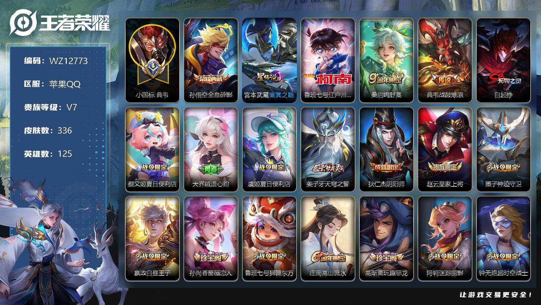 王者荣耀账号苹果QQ【WZ12773】HCA20383，小国标典韦-1星元-1天幕，苹果Q-V7-至尊星耀II段位-125英雄-336皮肤-1典藏-0珍品无双-0无双-1珍品传说-2传说-96史诗
【英雄全皮】：刘邦全
