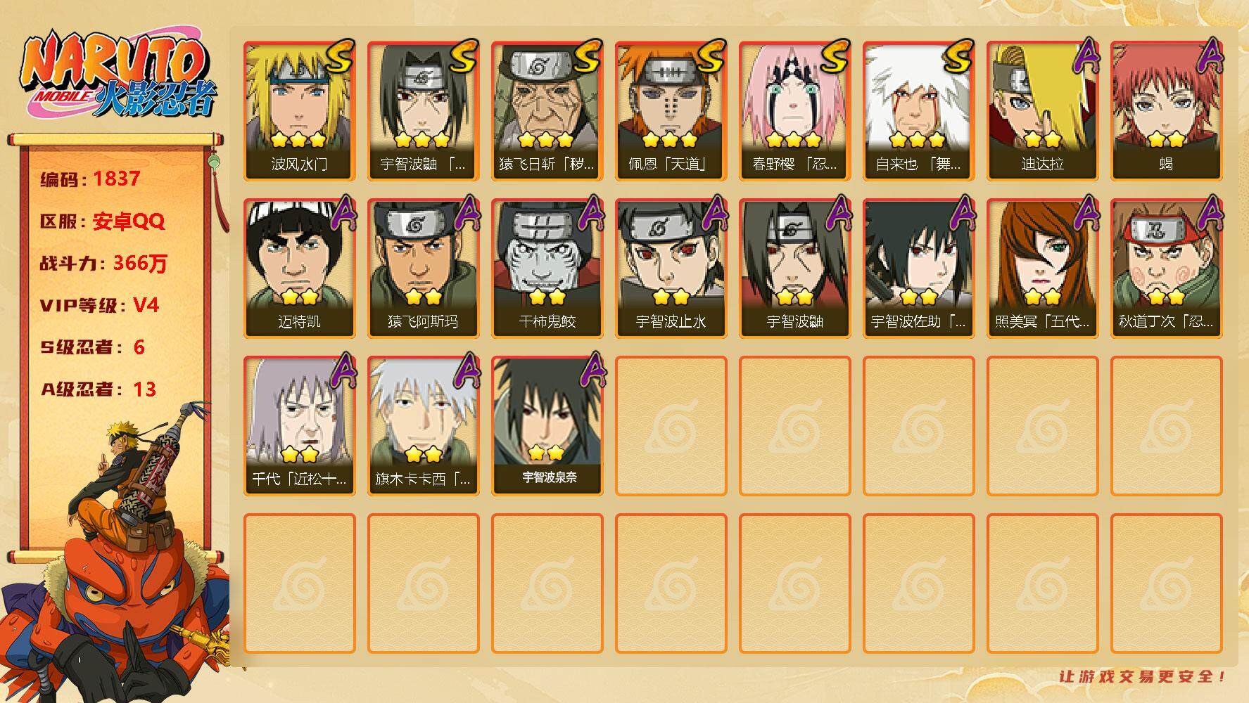 火影忍者账号安卓QQv4 6S 13A 366w战力 秽土解斑71片 秽土长门55片 2482金币 31张招募券 YY1406
【S级忍者】：猿飞日斩「秽土转生」(3星)，春野樱「忍界大战」(3星)，宇智波鼬「须佐能乎