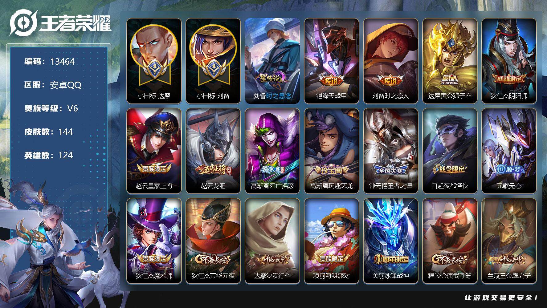 王者荣耀账号安卓QQ可换绑【战力精品号 打野51段 游走47段 刘备小国标1.35W 达摩1.3W 牛魔万战 苏烈万战 7金标 冰封战神】 3652星币，2按键，1星传说，15王者印记，满级铭文，BX0953，可二次，