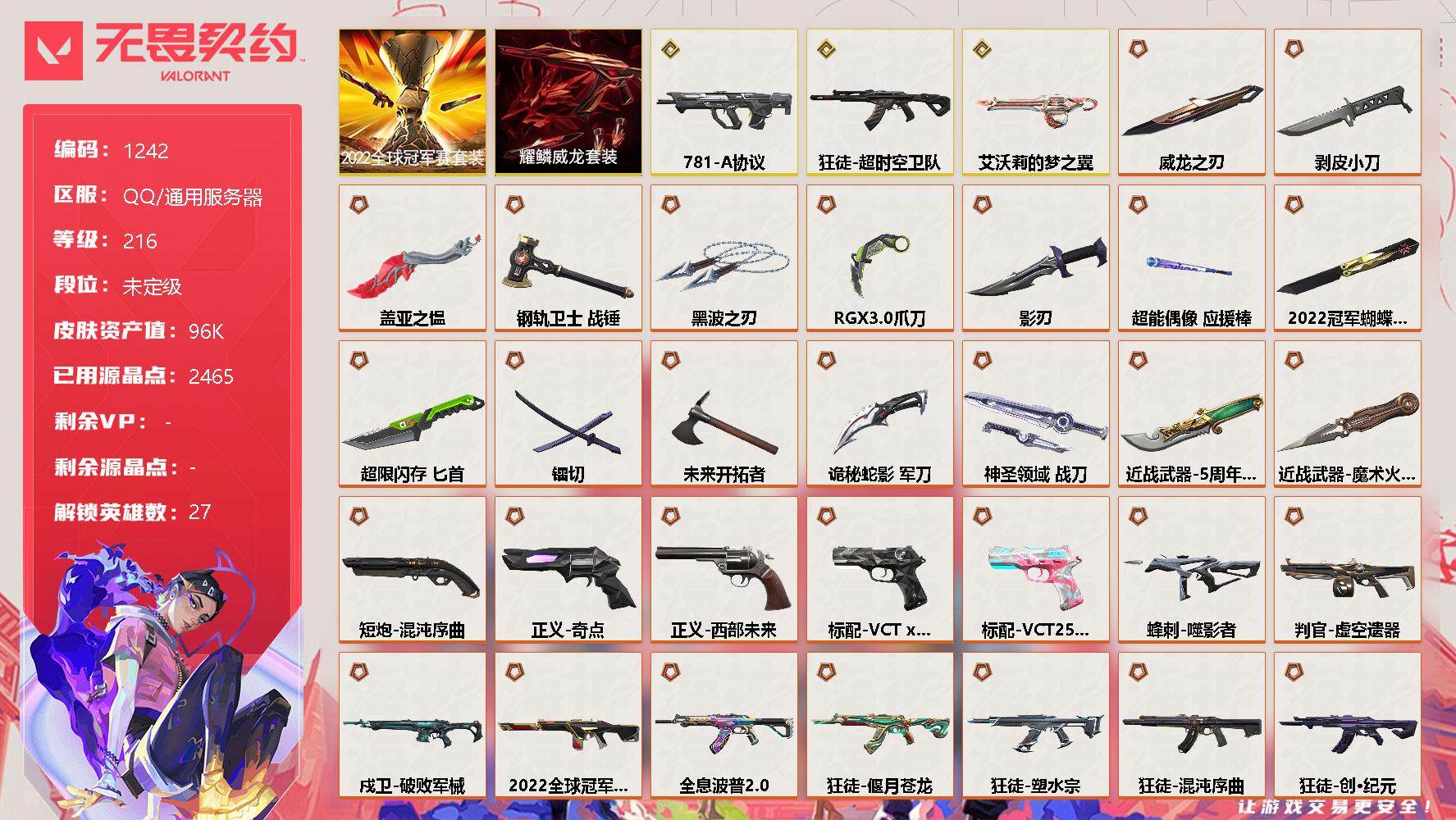 无畏契约账号QQ[12808572]【套装】：2022全球冠军赛套装，耀鳞威龙套装
【英雄】：幻棱，炼狱，维斯，暮蝶，钛狐，壹决，铁臂，捷风，雷兹，幽影，不死鸟，贤者，猎枭，蝰蛇，零，芮娜，奇乐，尚勃勒，霓虹，斯凯，