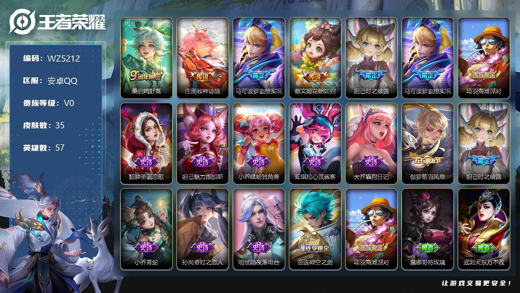 王者荣耀账号安卓QQ安卓Q-V0-荣耀黄金II段位-57英雄-35皮肤-0典藏-0珍品无双-0无双-0珍品传说-4传说-11史诗
【传说皮肤】：桑启鸣野蒿，庄周牧神诗旅，马可波罗妄想实况，蔡文姬花朝如约
【限定皮肤】：