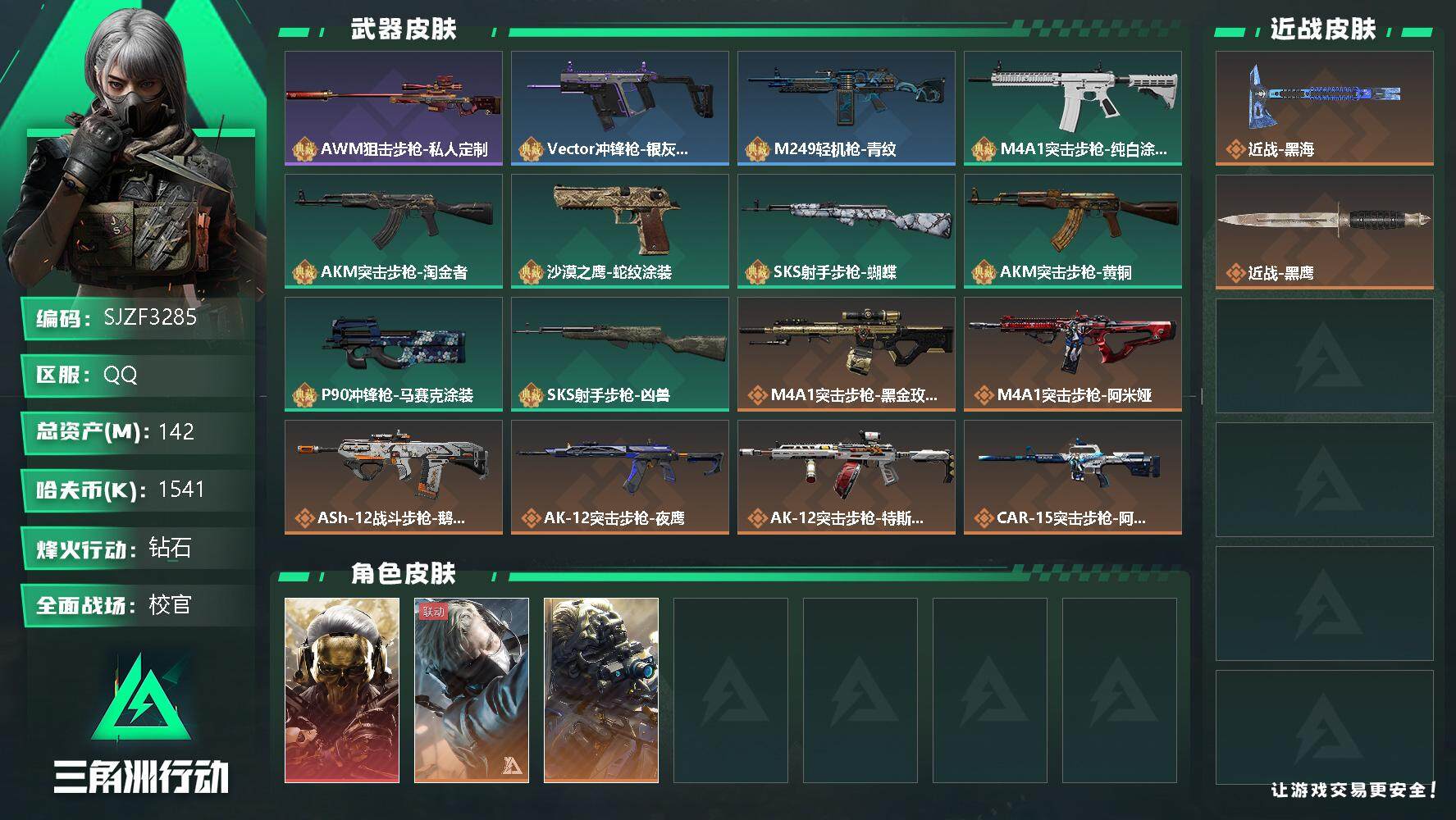 三角洲行动账号QQ【SJZF3285】总资产(M)：142M/哈夫币(K)：1541K/哈夫币(K)：1541K/传说