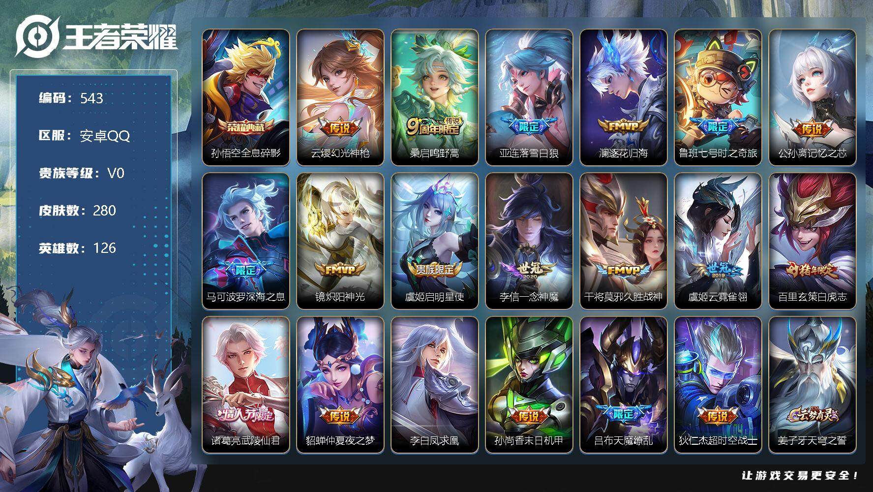 王者荣耀账号安卓QQ126英雄-280皮肤-账号亮点：蒙恬全皮 孙悟空全息碎影 云缨幻光神枪，桑启鸣野蒿，亚连落雪白狼，