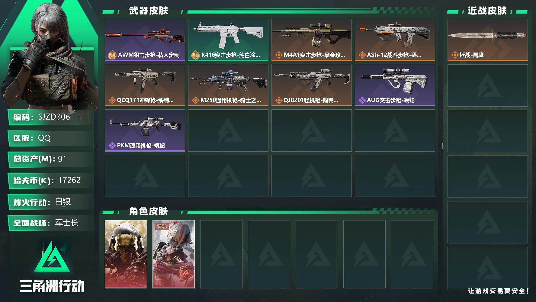 三角洲行动账号QQ【SJZD306】总资产(M)：91M/哈夫币(K)：17262K/哈夫币(K)：17262K/传说