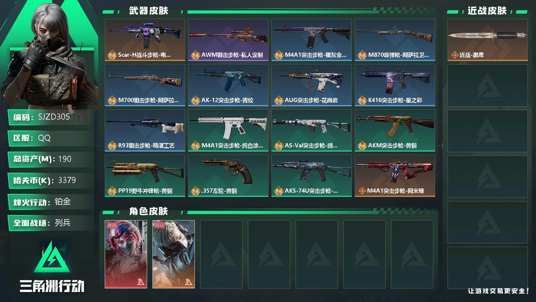 三角洲行动账号QQ【SJZD305】总资产(M)：190M/哈夫币(K)：3379K/哈夫币(K)：3379K/传说枪