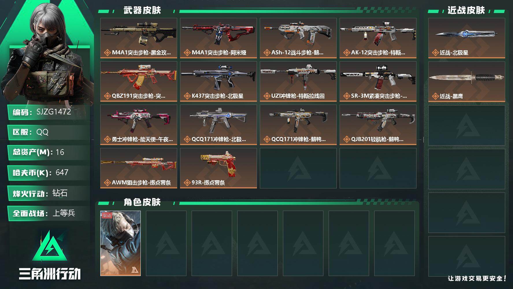 三角洲行动账号QQ【SJZG1472】总资产(M)：16M/哈夫币(K)：647K/哈夫币(K)：647K/全面战场等