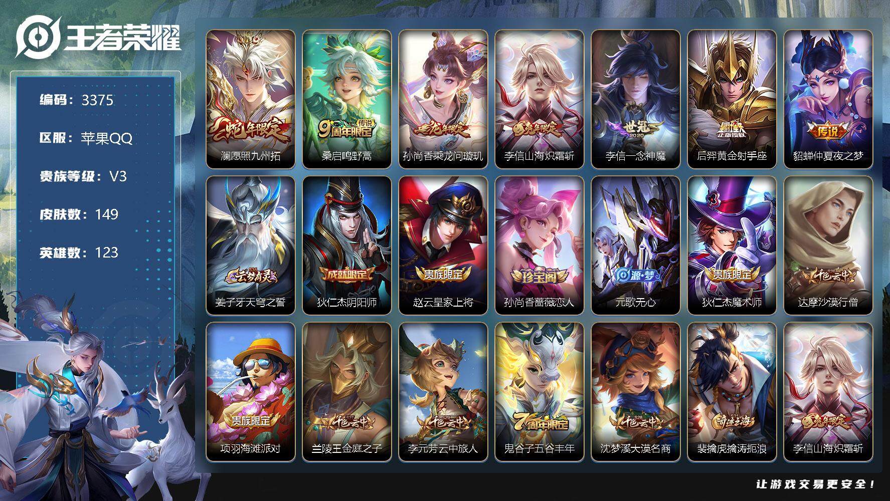 王者荣耀账号苹果QQ123英雄-149皮肤-贵族3/皮肤149/传说7/史诗38/英雄123/李信全皮/愿照·九州拓 澜