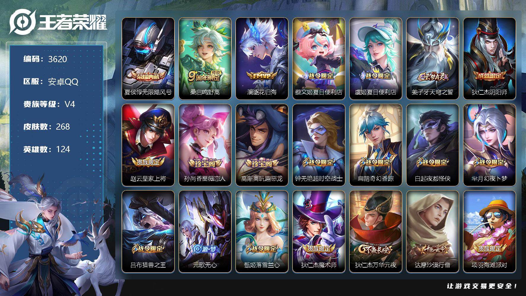 王者荣耀账号安卓QQ124英雄-268皮肤-贵族4/皮肤268/典藏1/传说2/史诗68/英雄124/戈娅全皮/无限飓风