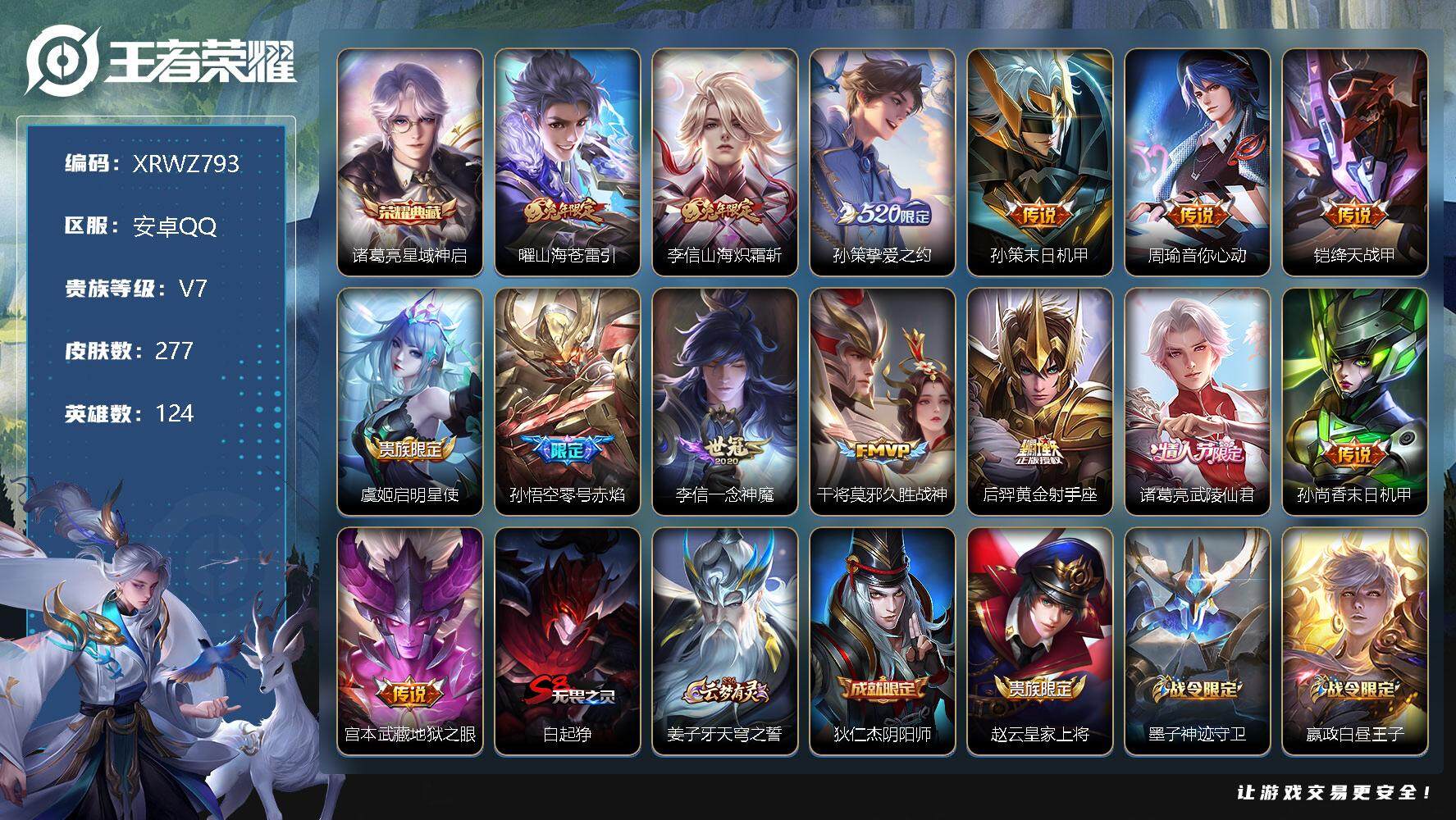 王者荣耀账号安卓QQ【XRWZ793】贵族7/皮肤277/典藏1/传说14/史诗71/英雄124/李信全皮/蒙恬全皮/星域神启/山海苍雷引/山海炽霜斩/挚爱之约/孙策-末日机甲/周瑜-音你心动/绛天战甲/启明星使/零号