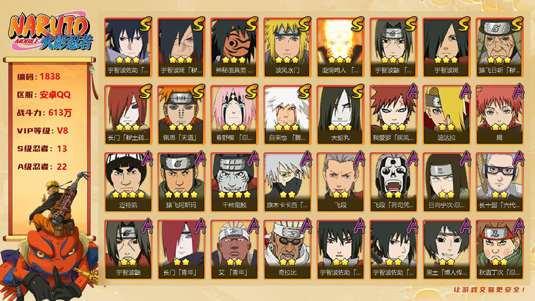 火影忍者账号安卓QQv8 13S 22A 613w战力 金水门63片 YY1407
【S级忍者】：长门「秽土转生」(3星)，猿飞日斩「秽土转生」(3星)，宇智波斑「秽土转生·解」(3星)，春野樱「忍界大战」(3星)，宇