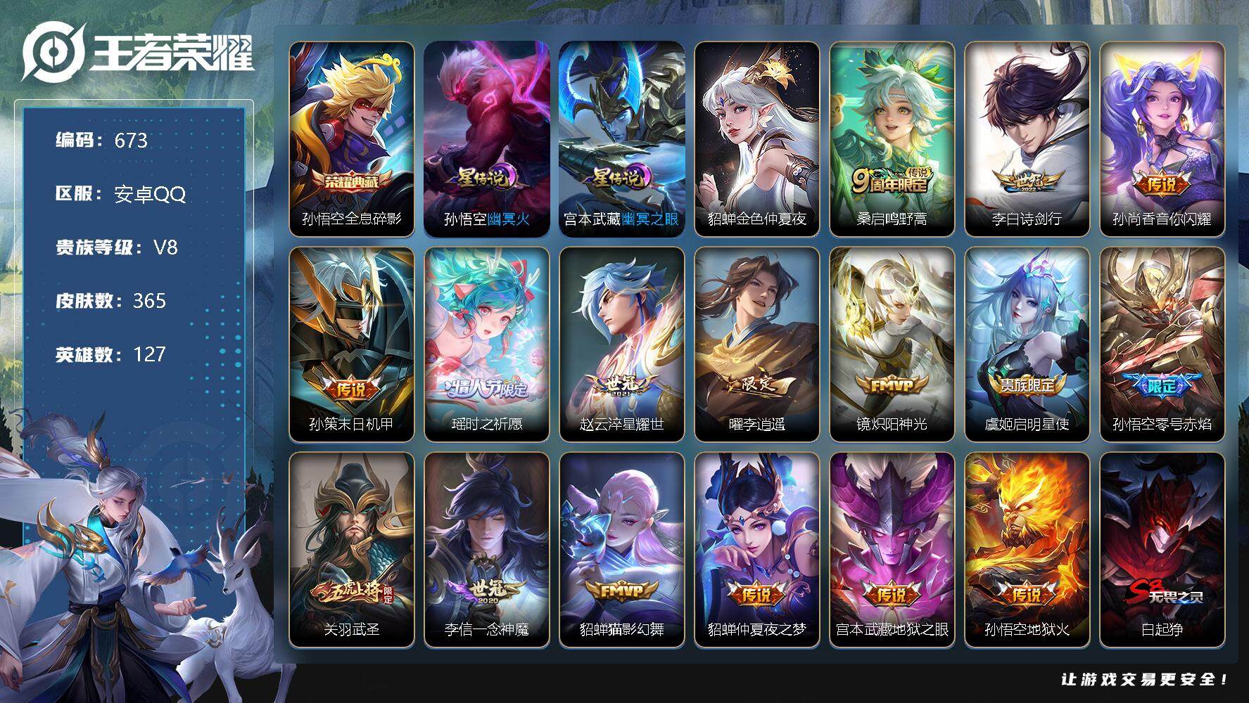 王者荣耀账号安卓QQV8-365皮肤-1典藏-16传说-102史诗，SS3172
【英雄全皮】：鬼谷子全皮，苏烈全皮，猪八戒全皮，戈娅全皮，影全皮
【荣耀典藏】：孙悟空全息碎影
【传说皮肤】：桑启鸣野蒿，李白诗剑行，孙