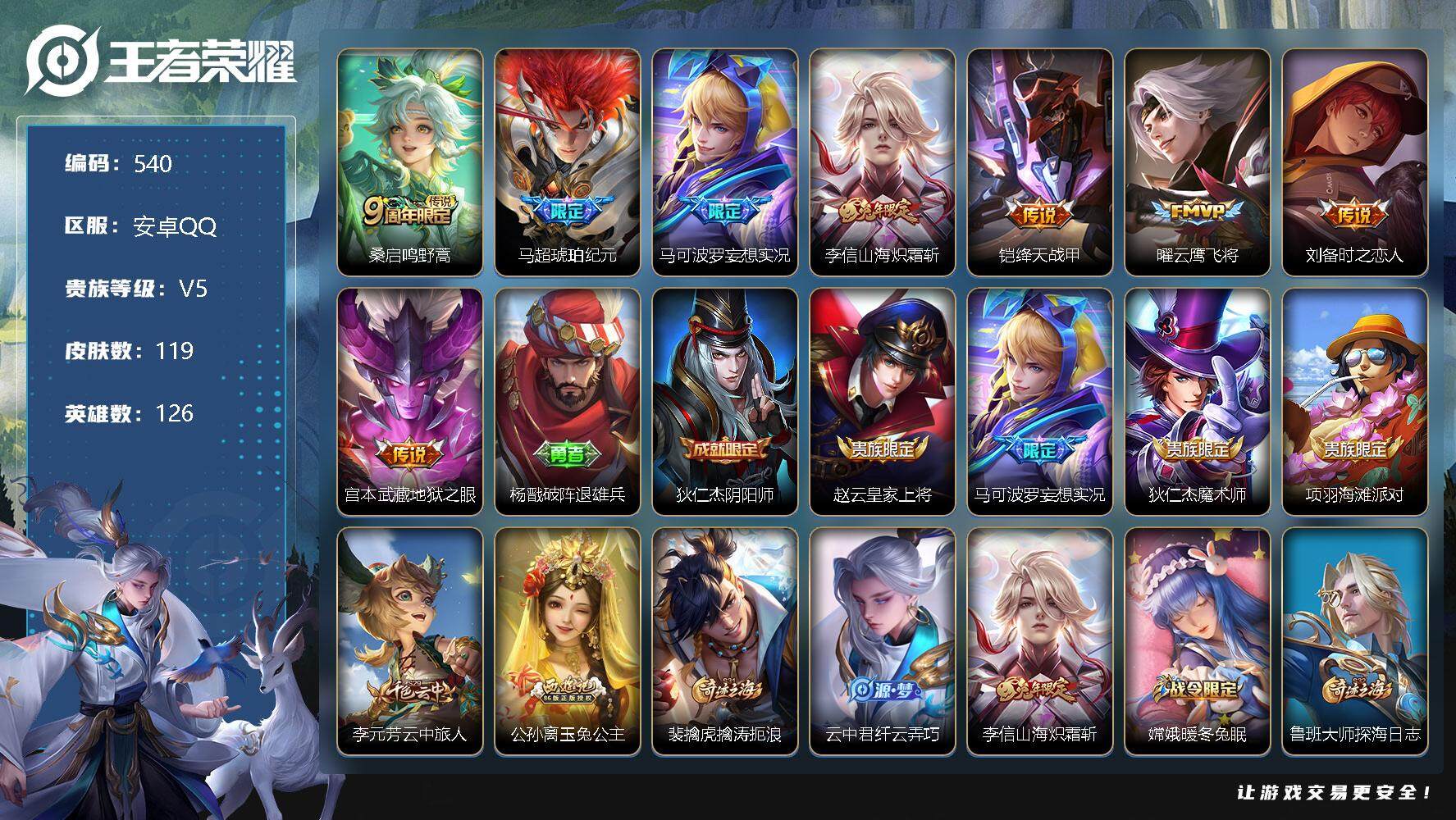 王者荣耀账号安卓QQ126英雄-119皮肤- 账号亮点：桑启鸣野蒿，马超琥珀纪元，马可波罗妄想实况，李信山海炽霜斩，铠绛