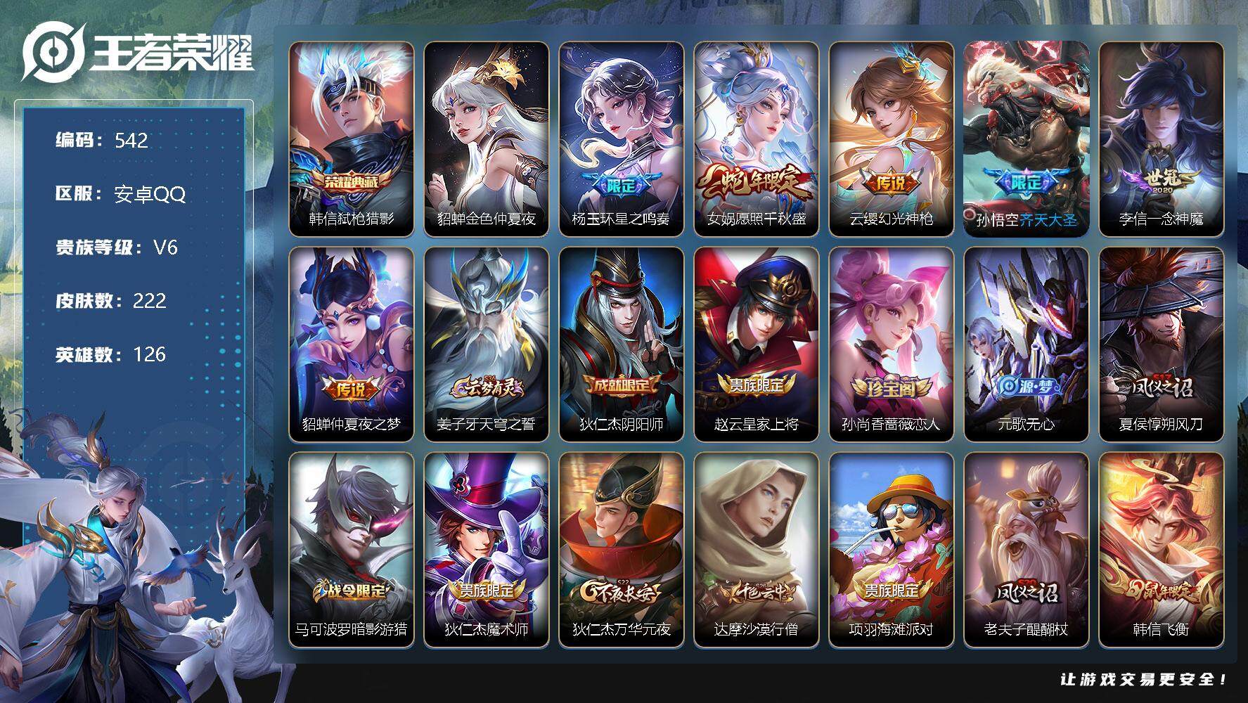 王者荣耀账号安卓QQ126英雄-222皮肤- 账号亮点：鬼谷子全皮，蒙恬全皮，影全皮 韩信弑枪猎影 杨玉环星之鸣奏，女娲