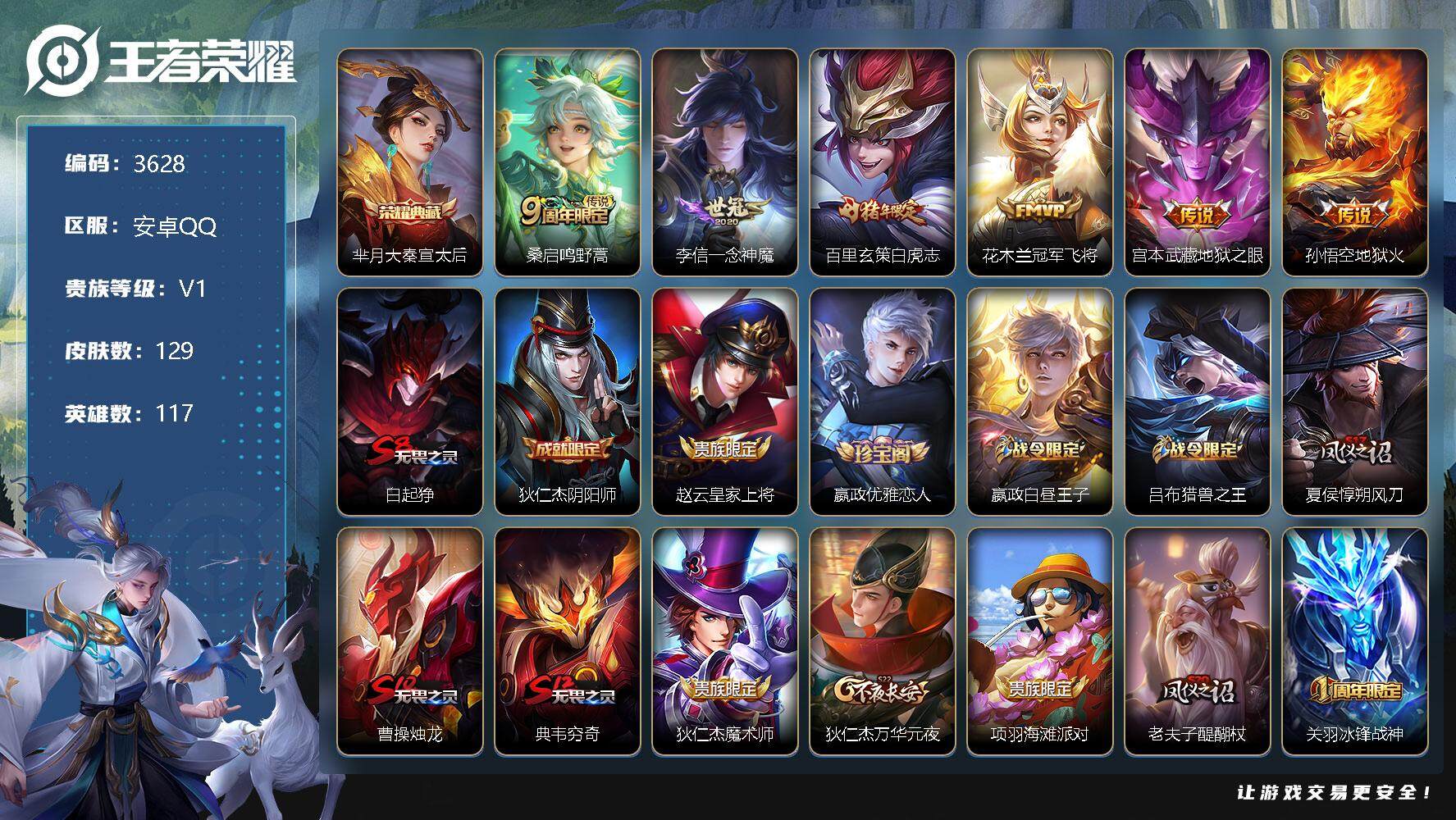 王者荣耀账号安卓QQ117英雄-129皮肤-贵族1/皮肤129/典藏1/传说6/史诗32/英雄117/大秦宣太后 芈月/