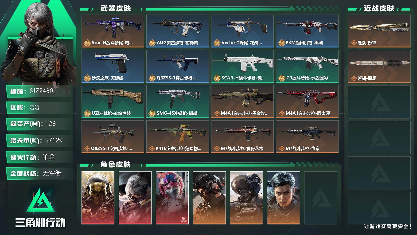 三角洲行动账号QQ【SJZ2480】总资产(M)：126M/哈夫币(K)：57129K/哈夫币(K)：57129K/全