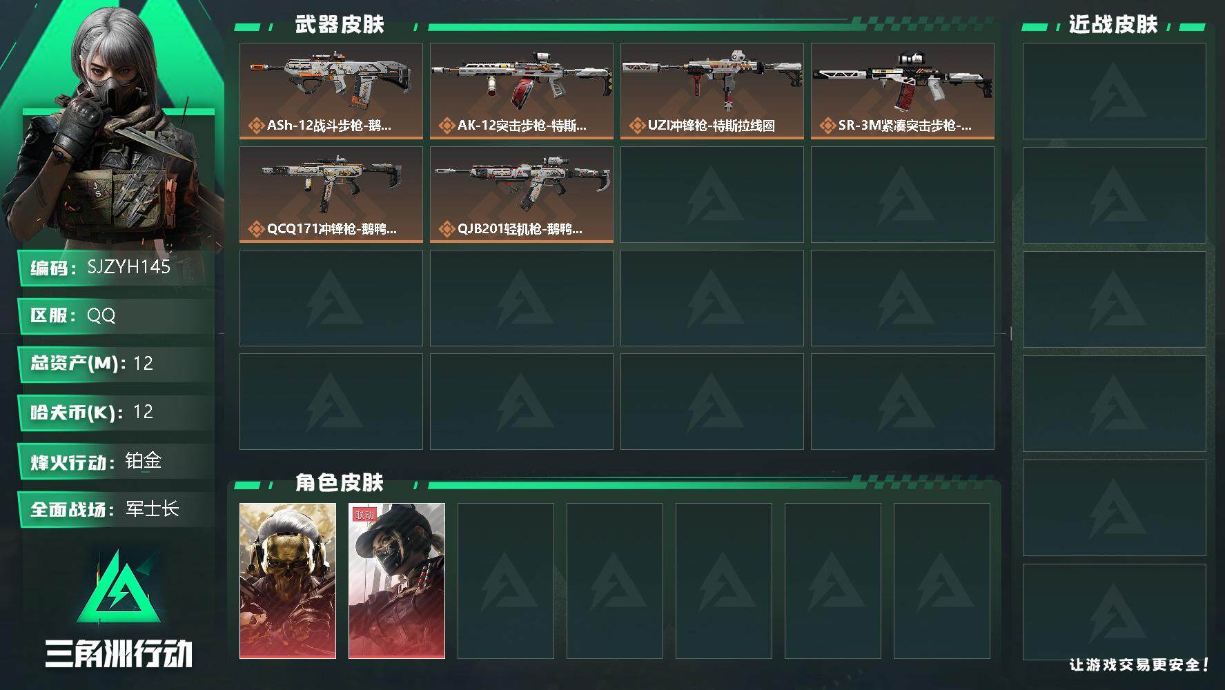 三角洲行动账号QQ【SJZYH145】总资产(M)：12M/哈夫币(K)：12K/哈夫币(K)：12K/全面战场等级：