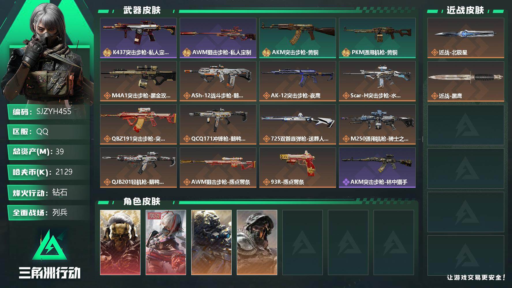 三角洲行动账号QQ【SJZYH455】总资产(M)：39M/哈夫币(K)：2129K/哈夫币(K)：2129K/全面战