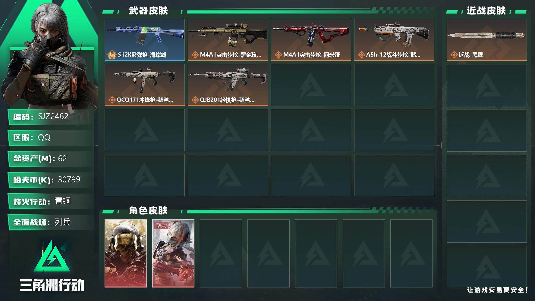 三角洲行动账号QQ【SJZ2462】总资产(M)：62M/哈夫币(K)：30799K/哈夫币(K)：30799K/传说