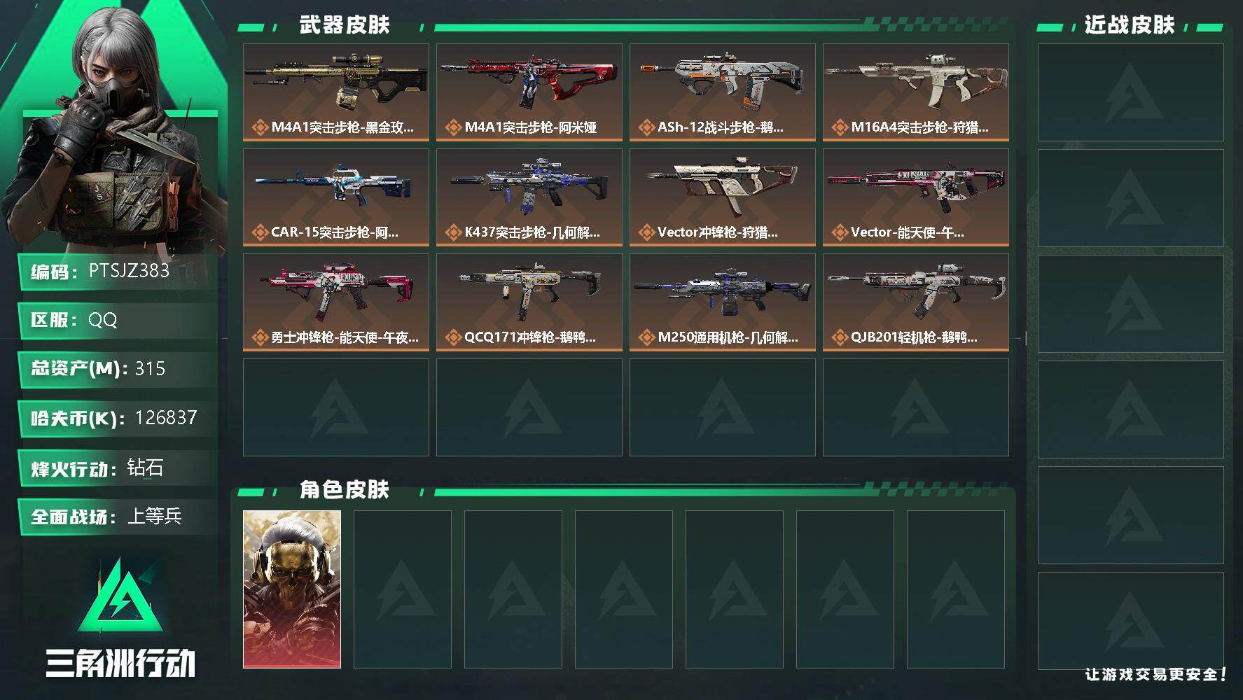 三角洲行动账号QQ【PTSJZ383】总资产-315M，流动资产-294M，哈夫币-K

【干员外观】：红狼-蚀金玫瑰