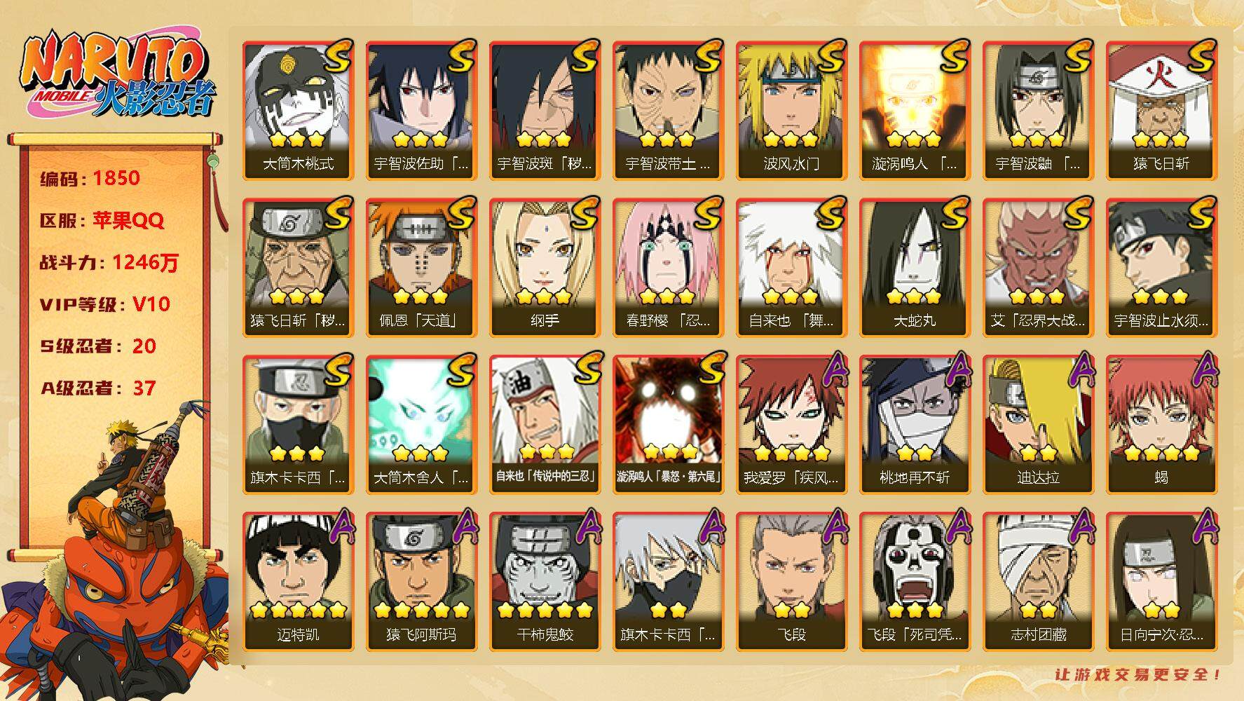 火影忍者账号苹果QQV10 1246万战力 20S级忍者数-37A级忍者数 高招卷273 自来也74片 木叶创立斑70片 三代目风影86片 LL5285
【S级忍者】：猿飞日斩「秽土转生」(3星)，宇智波斑「秽土转生·