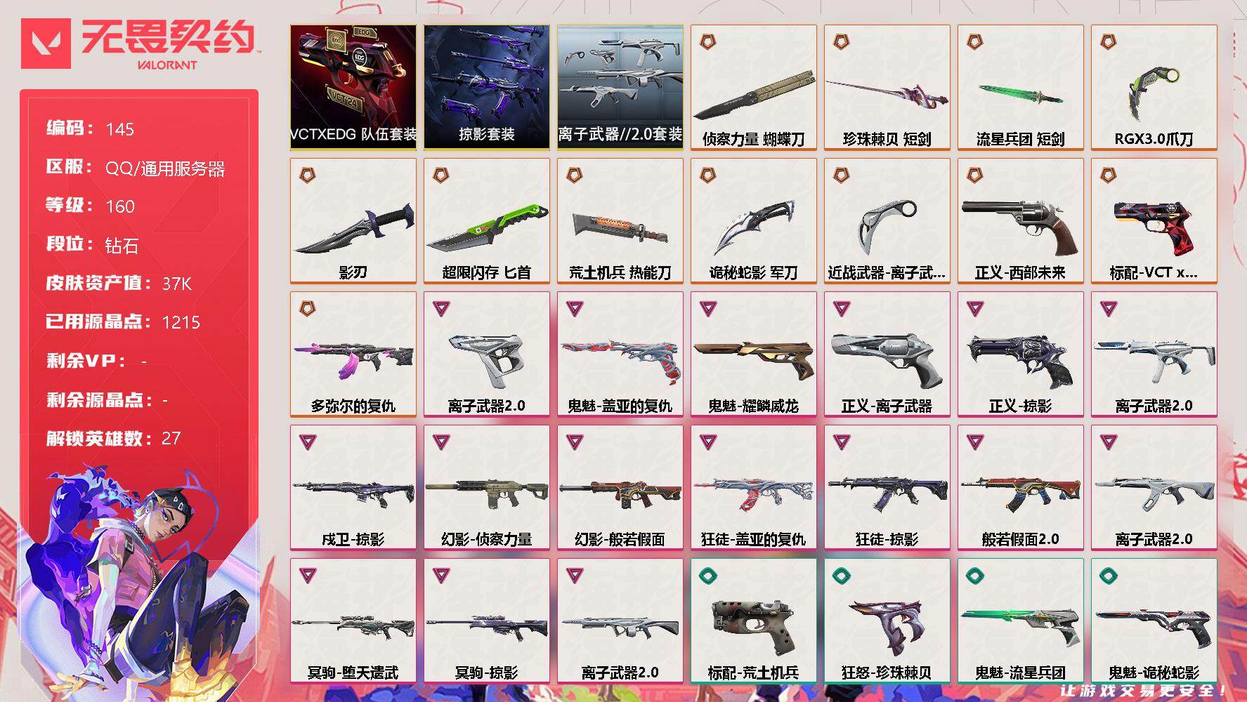 无畏契约账号QQ【LX64015】【27英雄95皮肤】【12传奇武器16卓越】
【套装】：VCTxEDG 队伍套装，掠影套装，离子武器//2.0套装
【英雄】：幻棱，炼狱，维斯，暮蝶，钛狐，壹决，铁臂，捷风，雷兹，