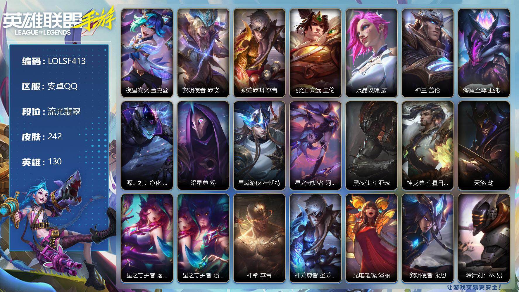 LOL手游账号安卓QQ【LOLSF413】130英雄/242皮肤/流光翡翠/夜星流火 金克丝/黎明使者 破晓之殇 佛耶戈/