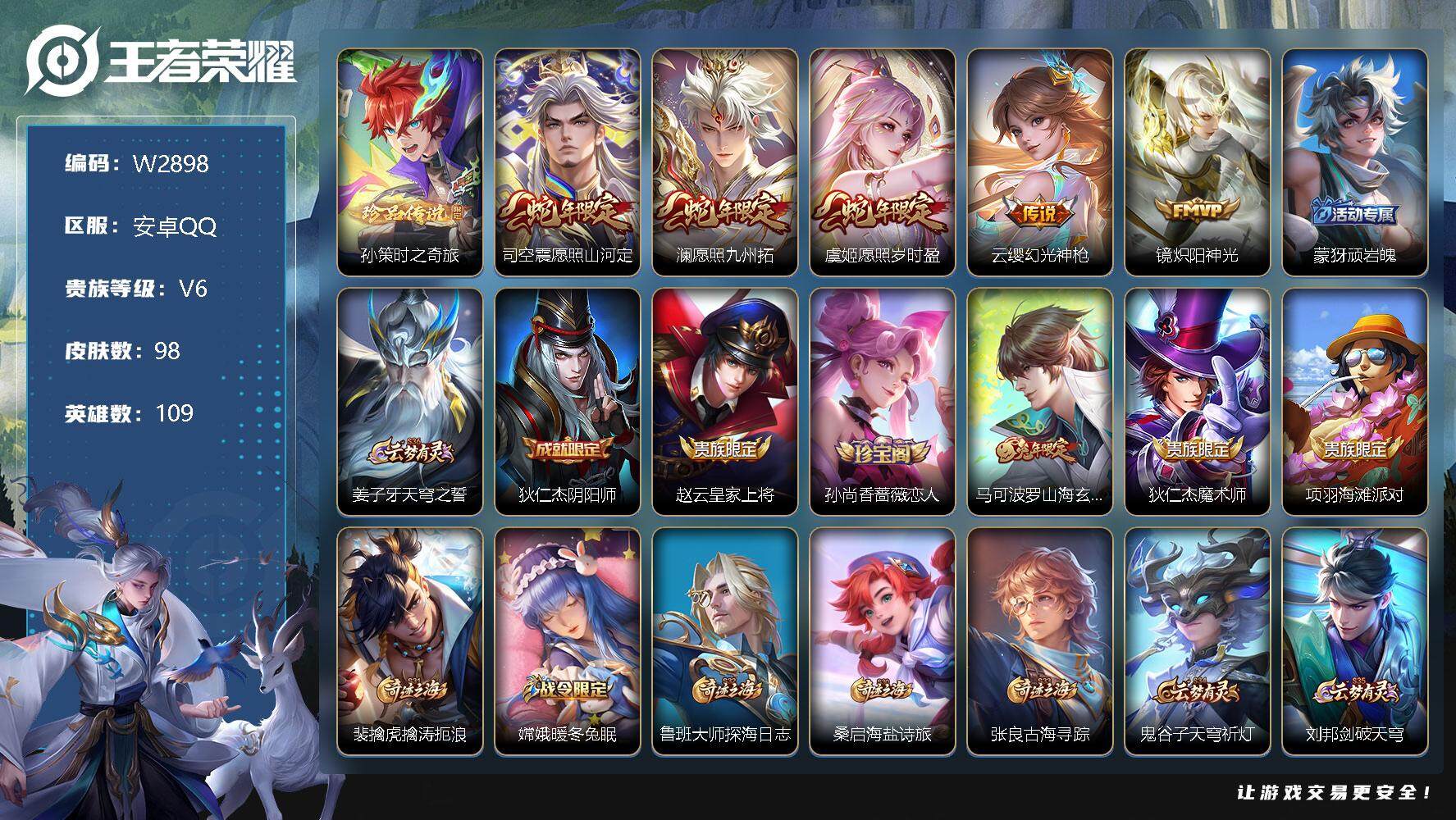 王者荣耀账号安卓QQ109英雄-98皮肤-【W2898】【亮点：2.7K场次开局号-对抗20段】安卓Q-可二次-贵6-1