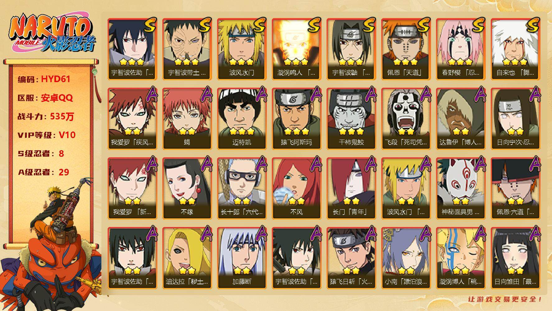 火影忍者账号安卓QQ【HYD61】V10/战力535W/S忍8/A忍29/通灵兽15/2星日向宁次「忍界大战」/2星宇智